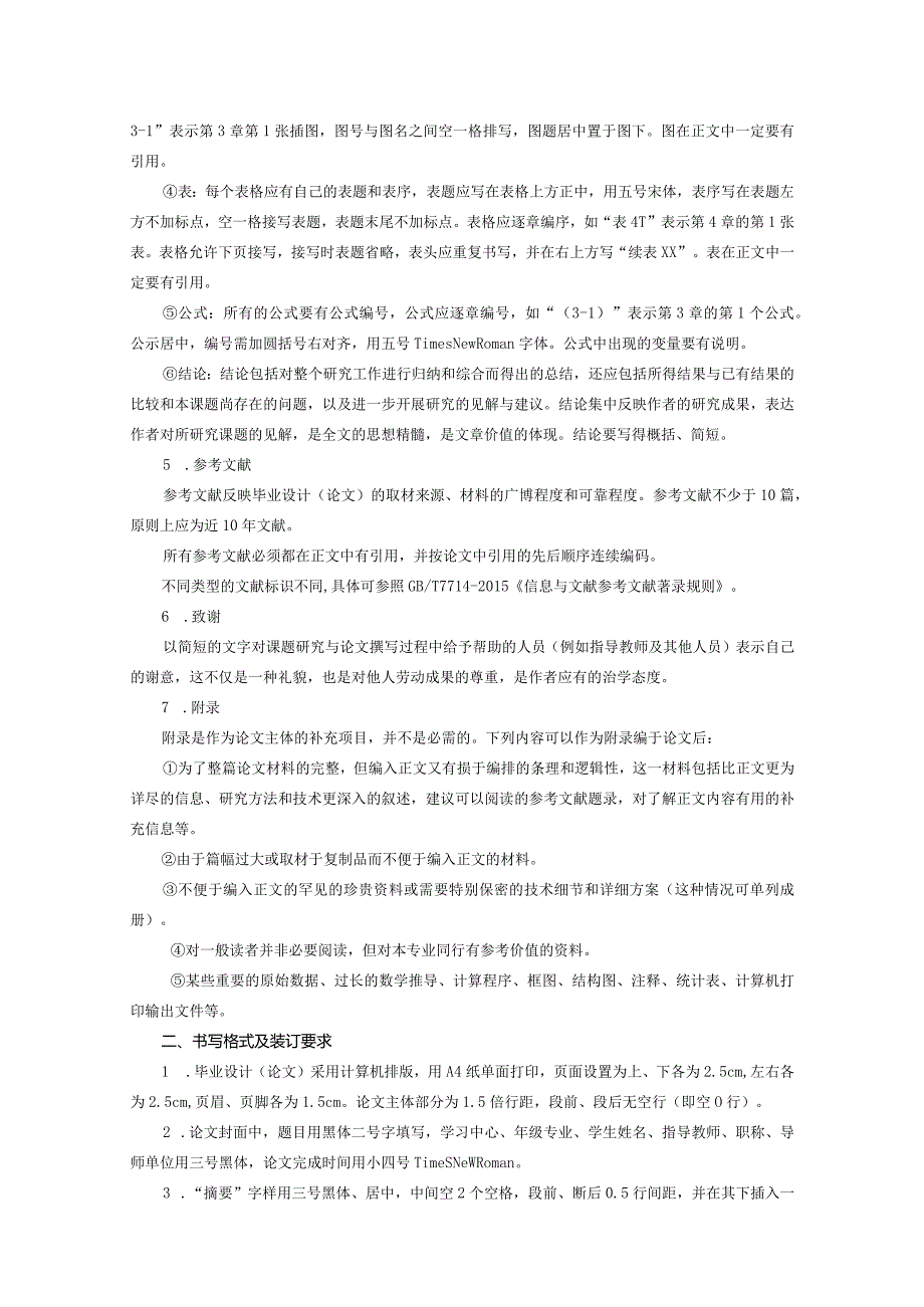 中国石油大学（华东）现代远程教育毕业设计（论文）基本要求及写作格式.docx_第2页