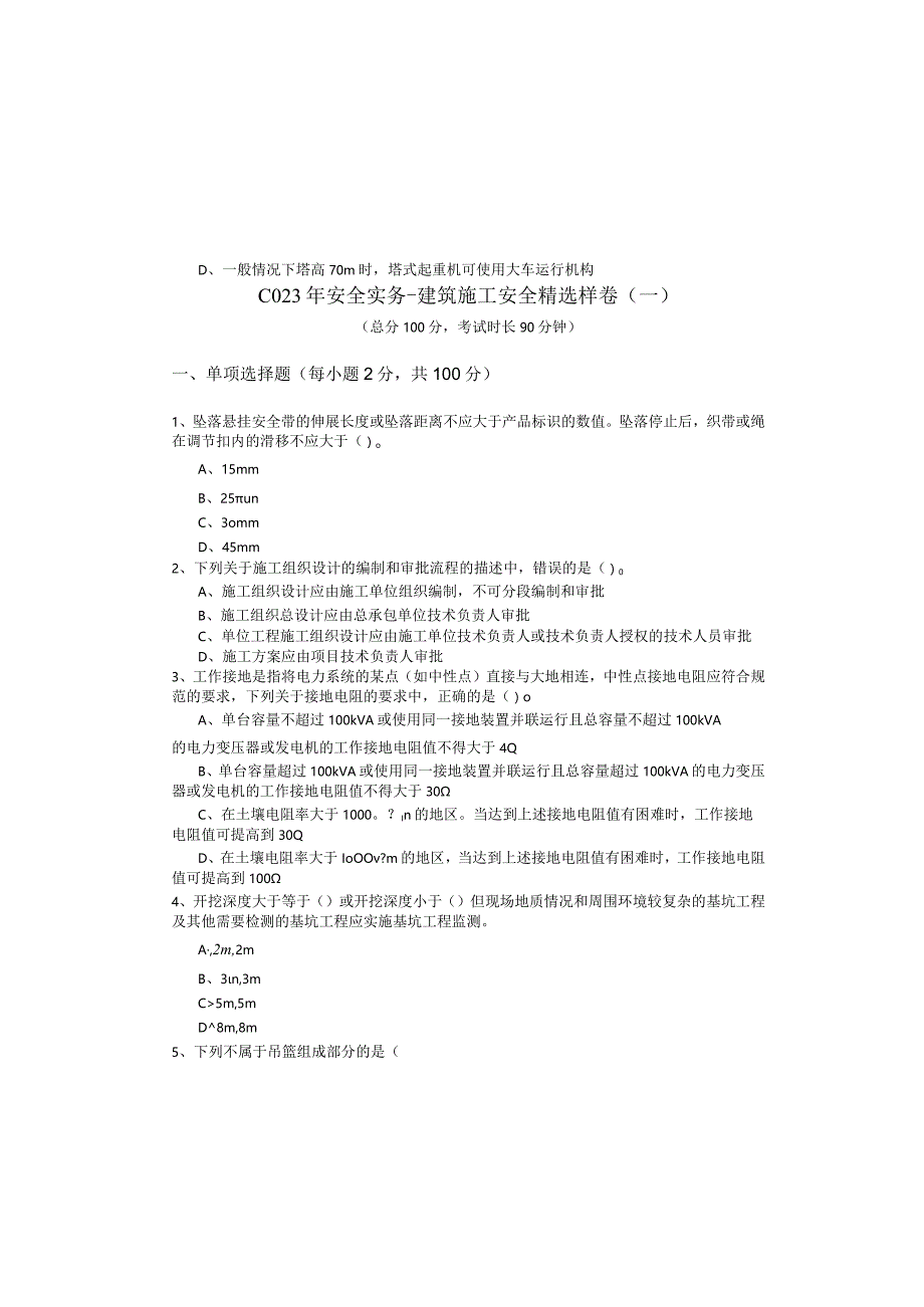 2023年安全实务-建筑施工安全精选样卷(含五卷)含答案解析.docx_第2页