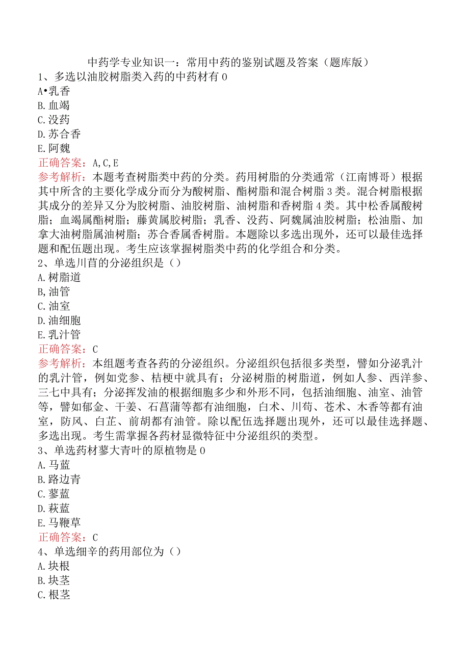 中药学专业知识一：常用中药的鉴别试题及答案（题库版）.docx_第1页