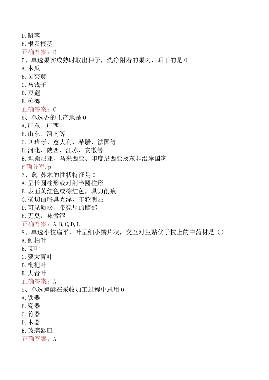 中药学专业知识一：常用中药的鉴别试题及答案（题库版）.docx_第2页