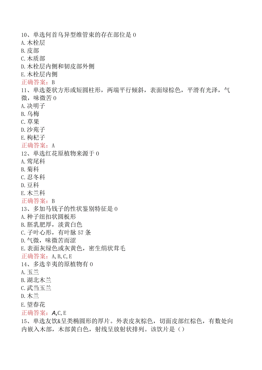 中药学专业知识一：常用中药的鉴别试题及答案（题库版）.docx_第3页