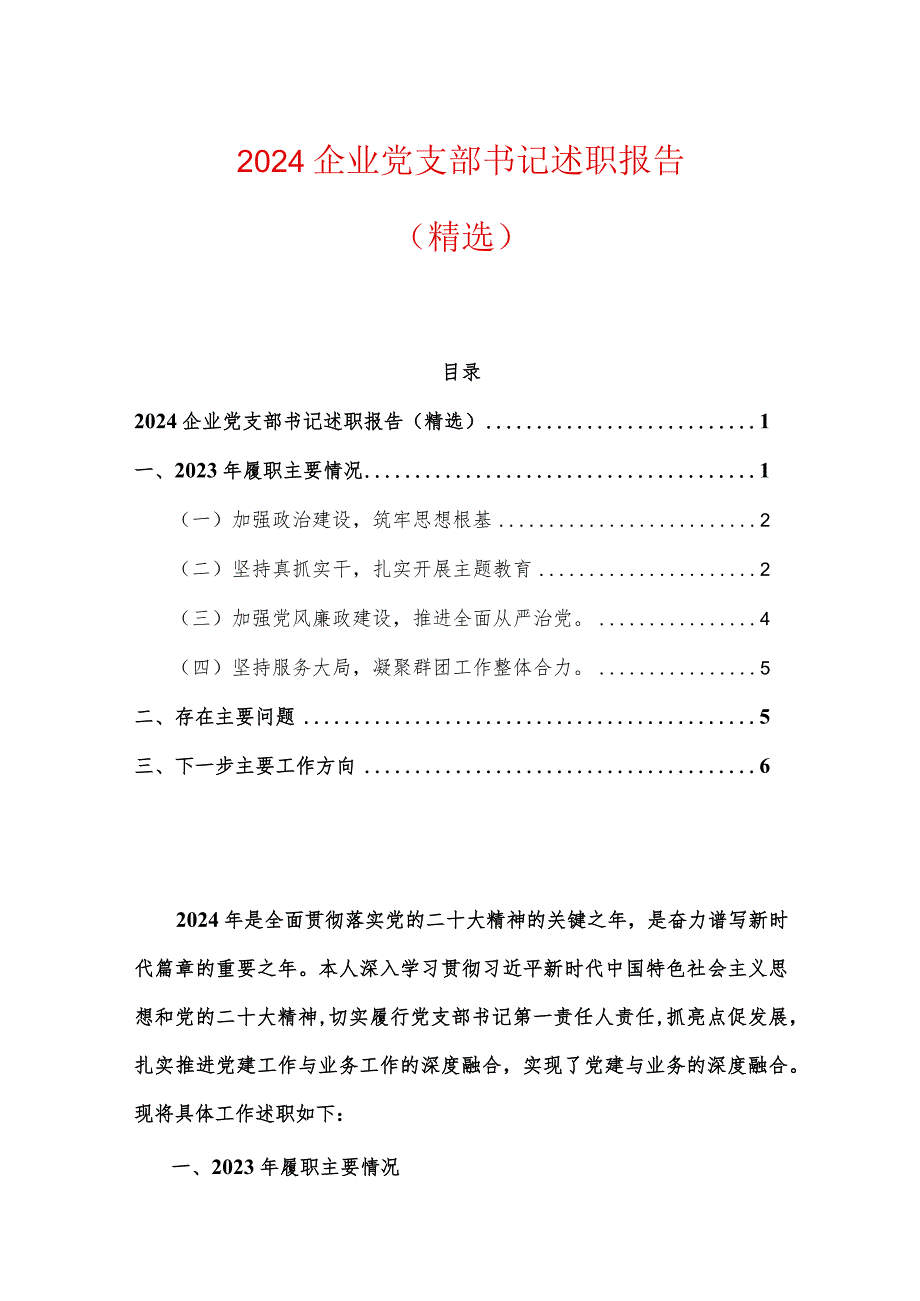 2024企业党支部书记述职报告（精选）.docx_第1页