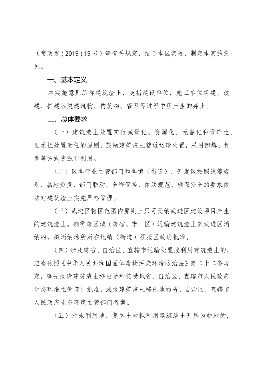 《常州市武进区人民政府印发关于规范建筑渣土管理的实施意见的通知》（武政规〔2023〕3号）.docx_第2页