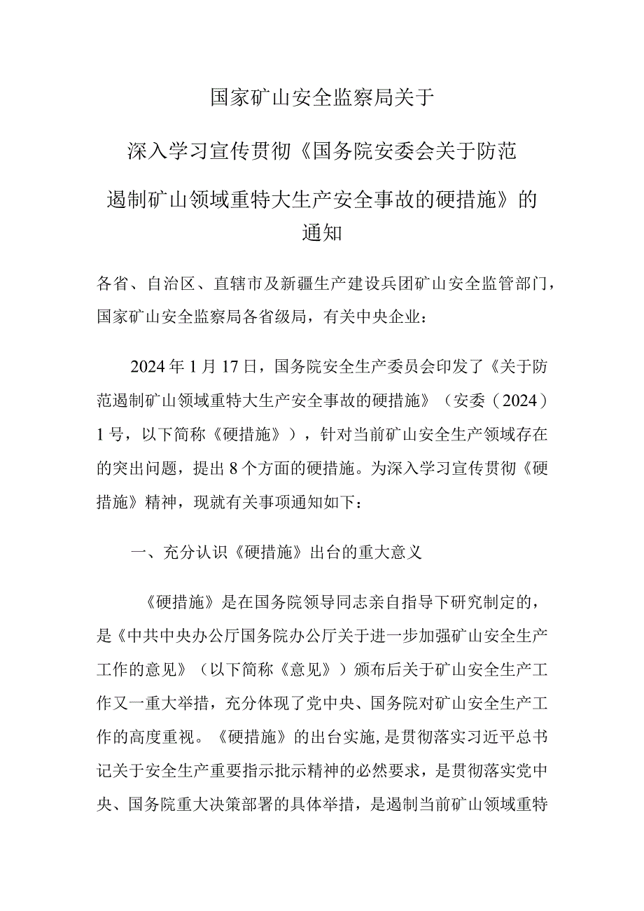 《关于防范遏制矿山领域重特大生产安全事故的硬措施》解读.docx_第1页