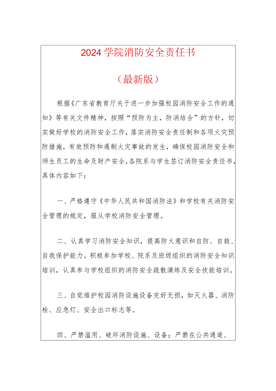 2024学院消防安全责任书（最新版）.docx_第1页