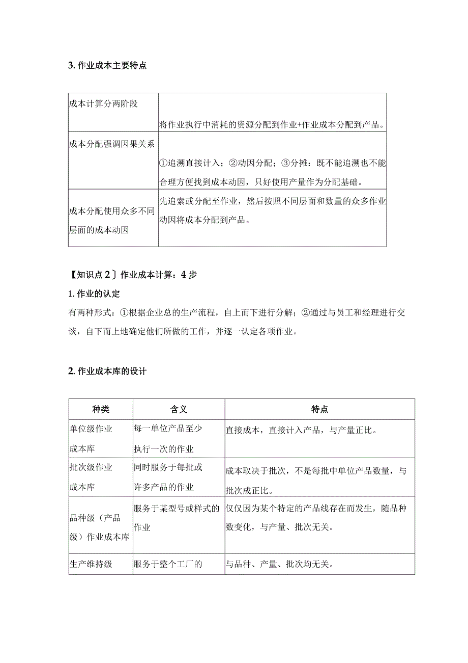 【CPA-财管】第14章作业成本法知识点总结.docx_第2页