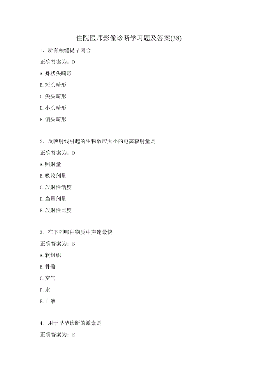 住院医师影像诊断学习题及答案（38）.docx_第1页