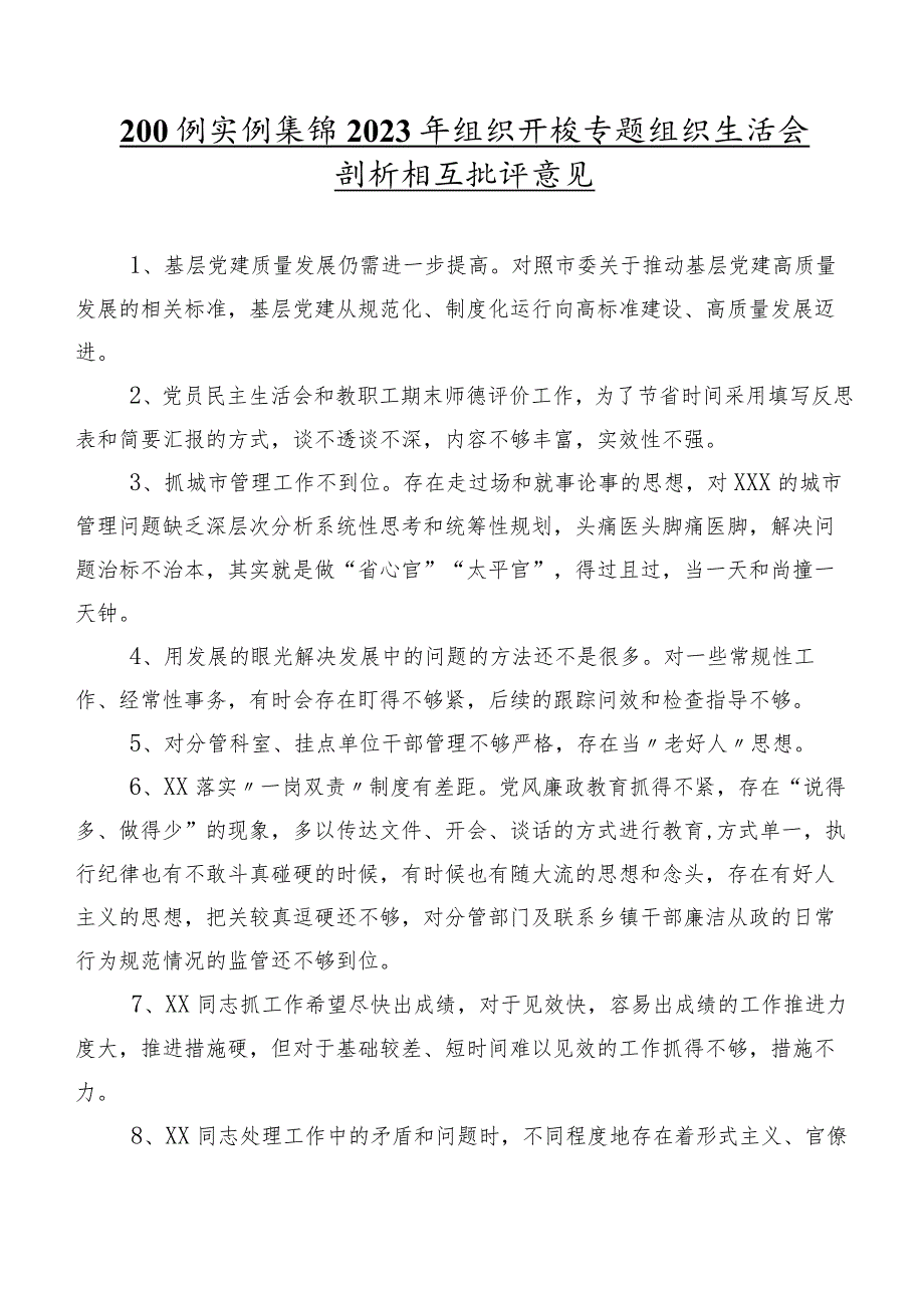 200例实例集锦2023年组织开展专题组织生活会剖析相互批评意见.docx_第1页