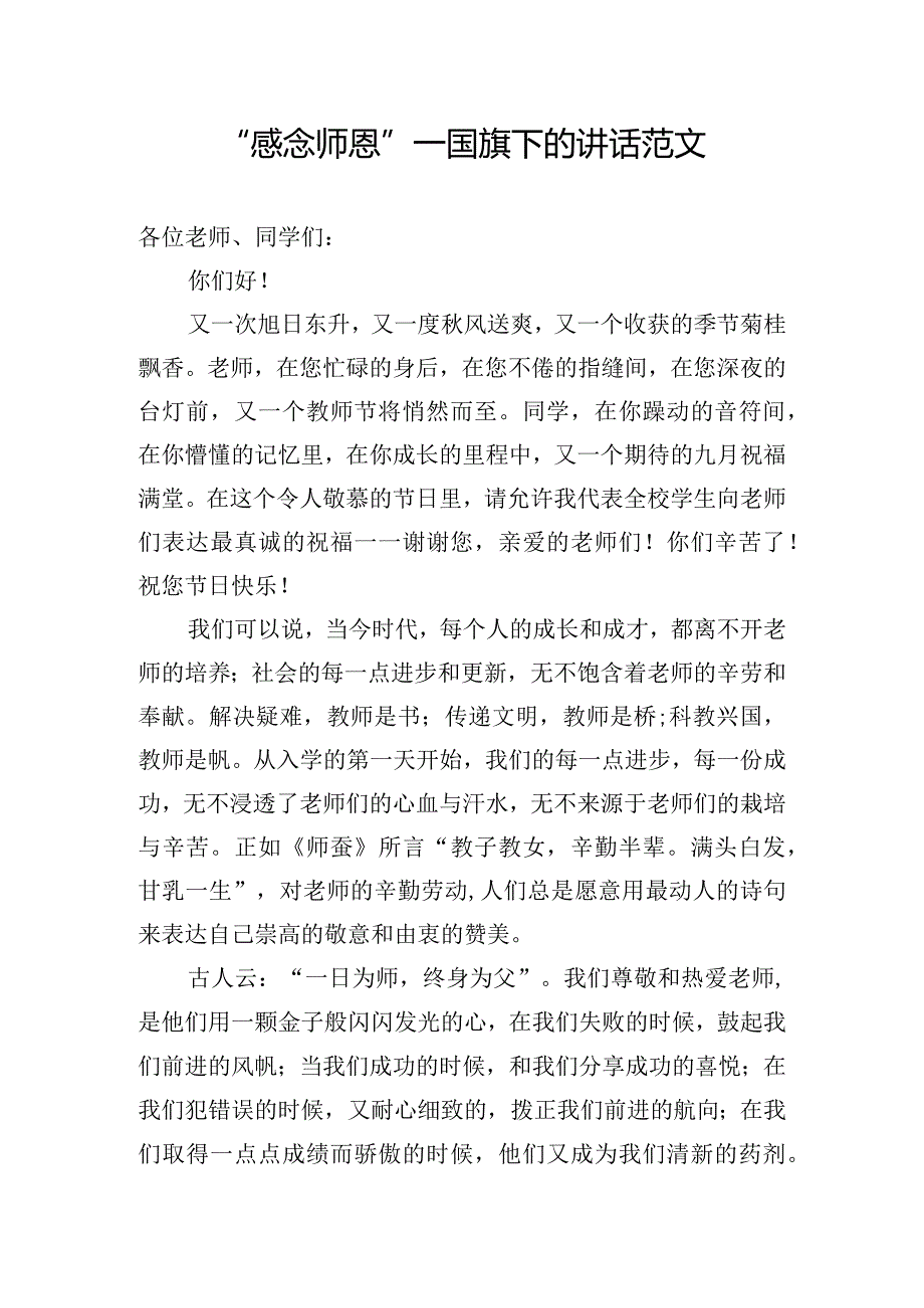 “感念师恩”--国旗下的讲话范文.docx_第1页