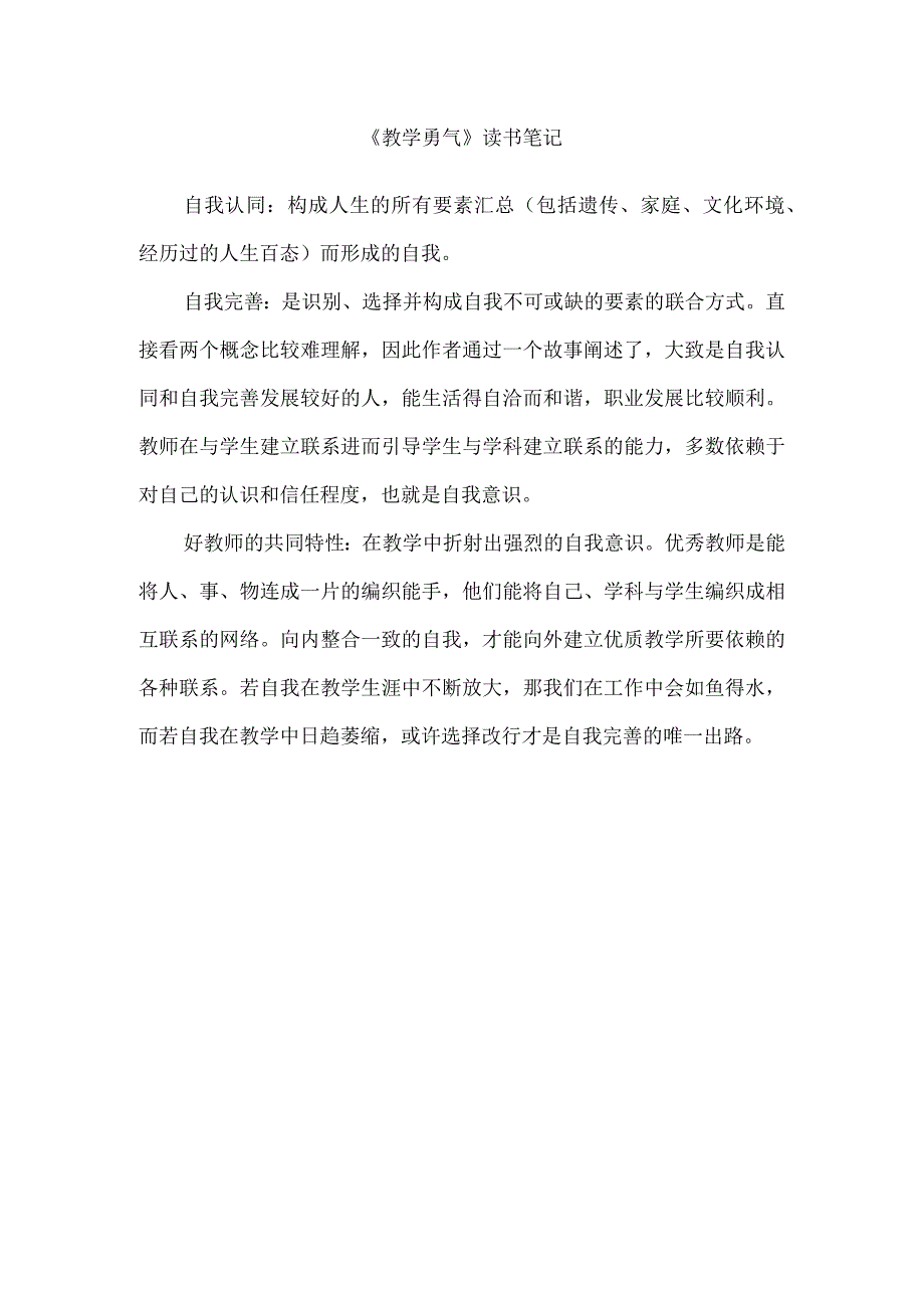 x《教学勇气》读书笔记公开课教案教学设计课件资料.docx_第1页