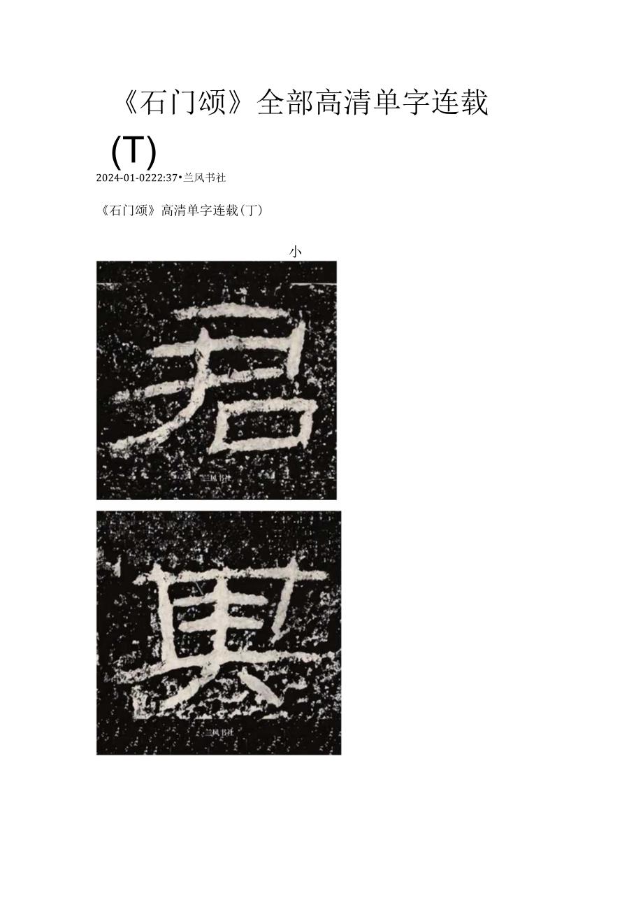 《石门颂》全部高清单字连载（丁）.docx_第1页