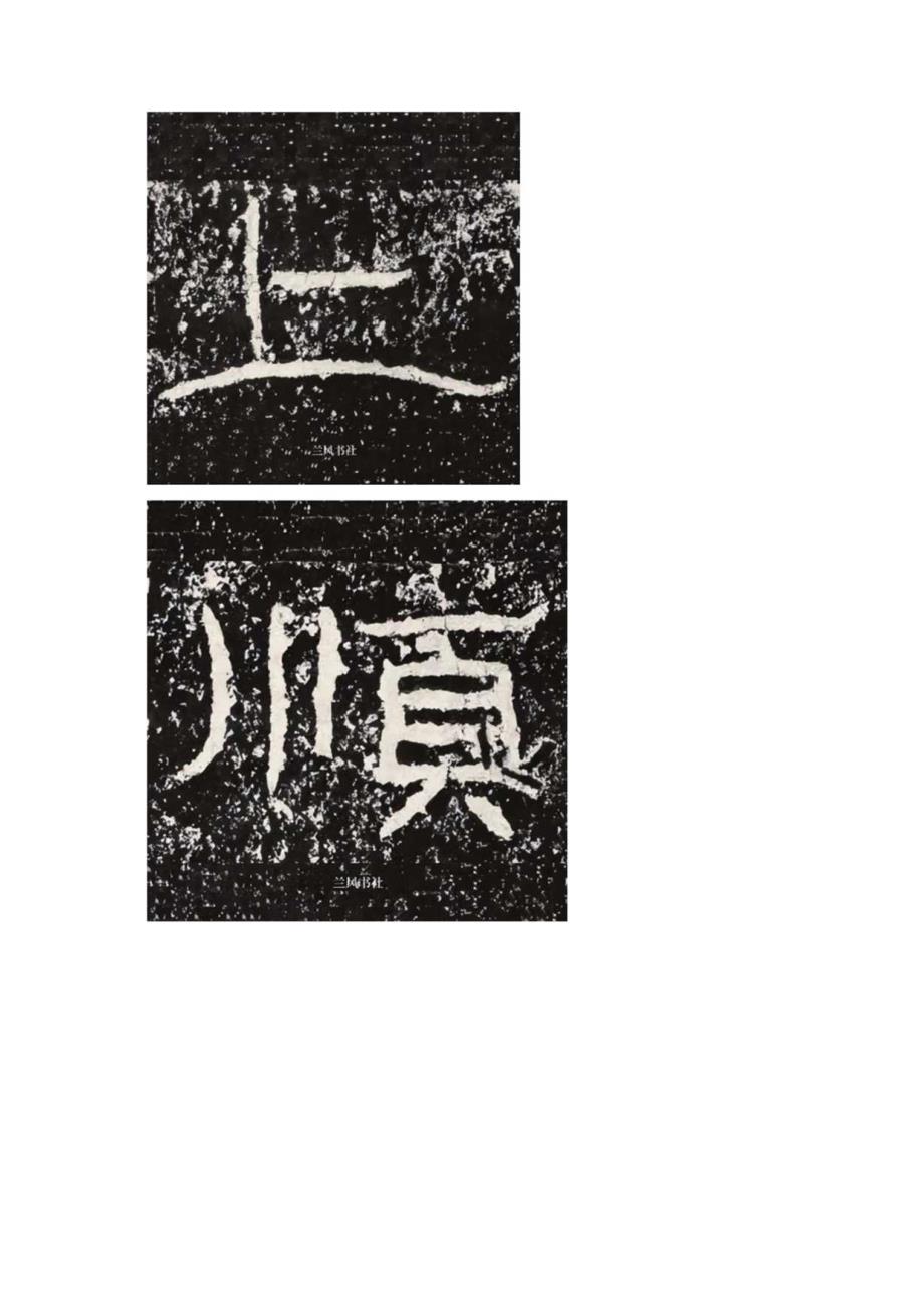 《石门颂》全部高清单字连载（丁）.docx_第3页