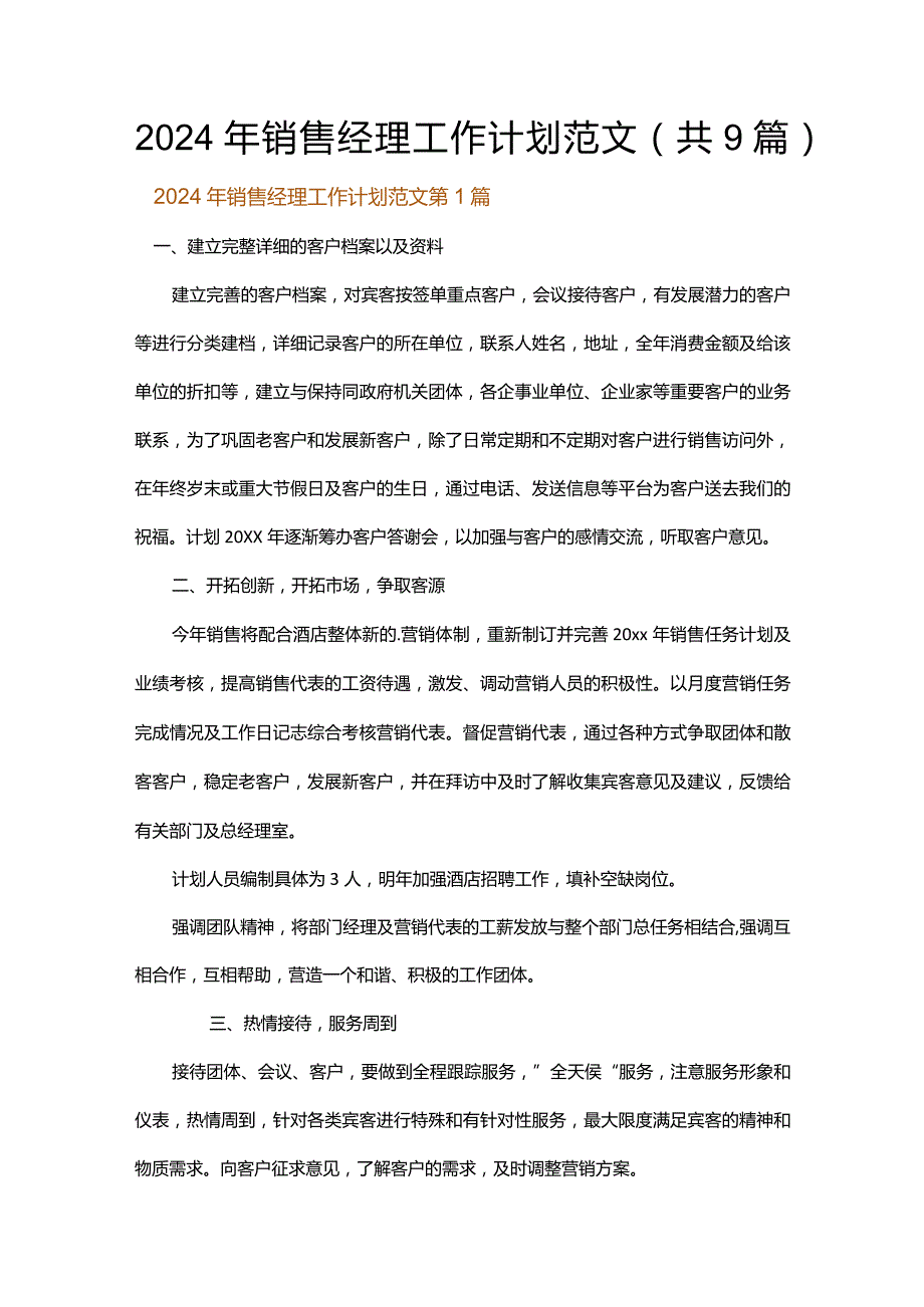 2024年销售经理工作计划范文.docx_第1页