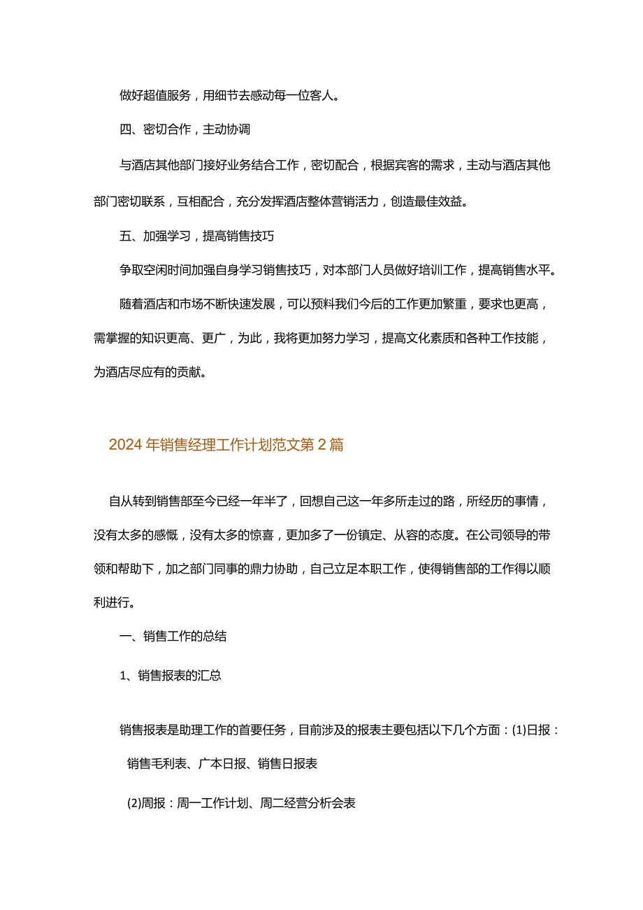 2024年销售经理工作计划范文.docx_第2页