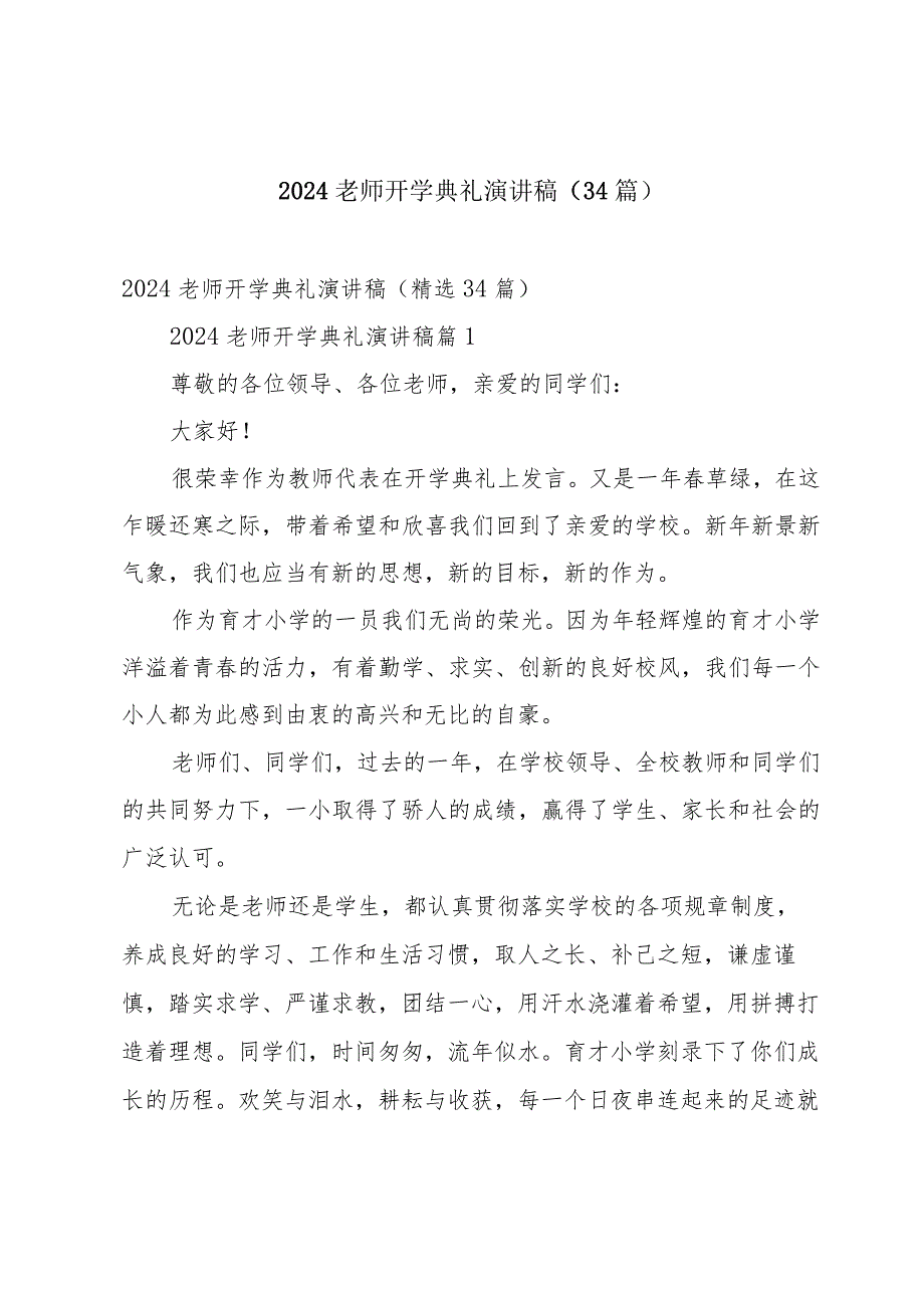 2024老师开学典礼演讲稿（34篇）.docx_第1页