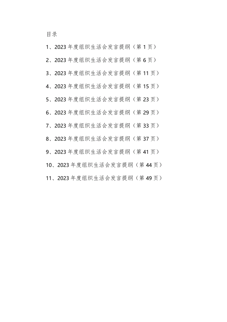 2023年度党支部组织生活会个人发言提纲汇总(11篇).docx_第1页