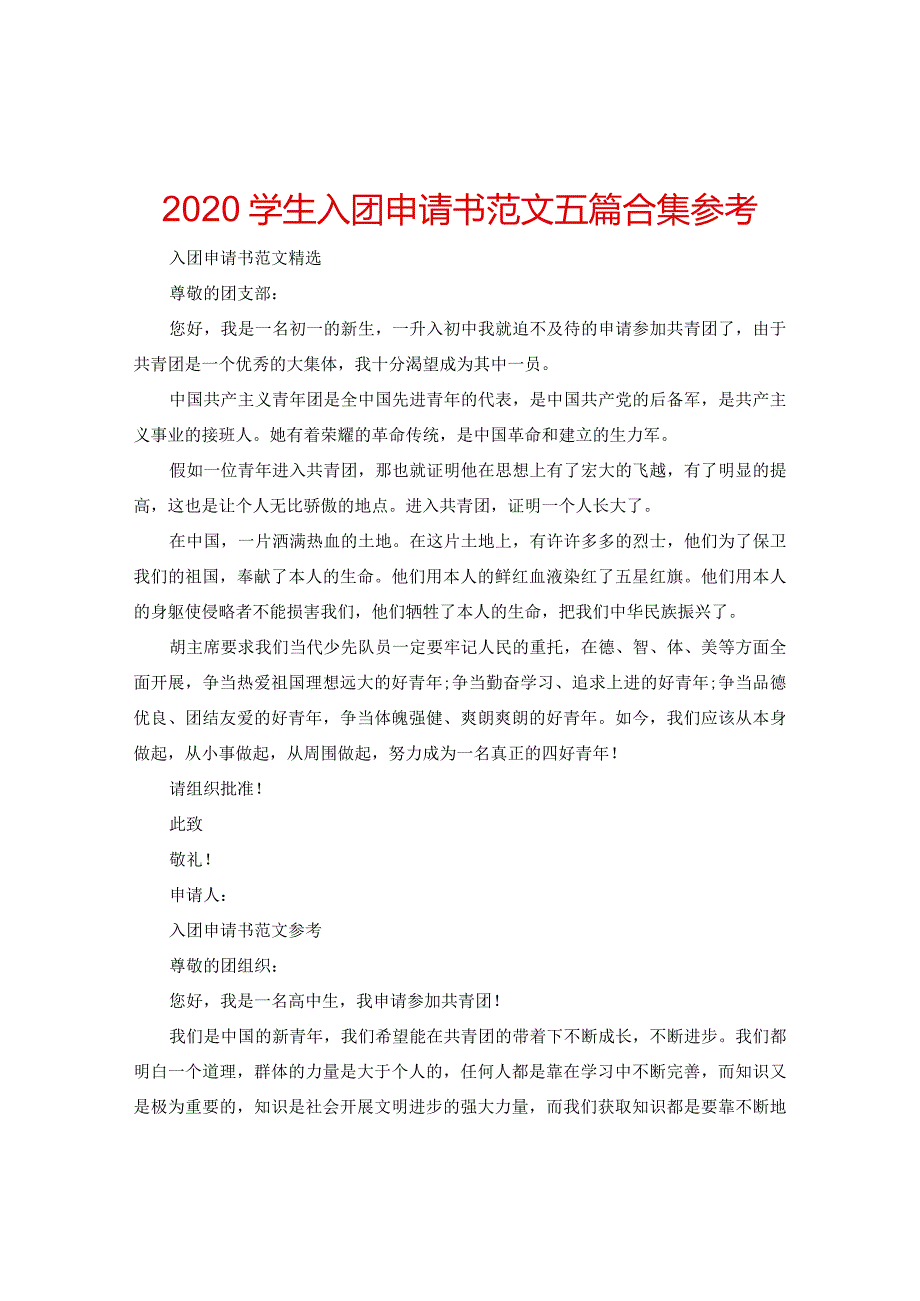 【精选】2024学生入团申请书范文五篇合集参考.docx_第1页