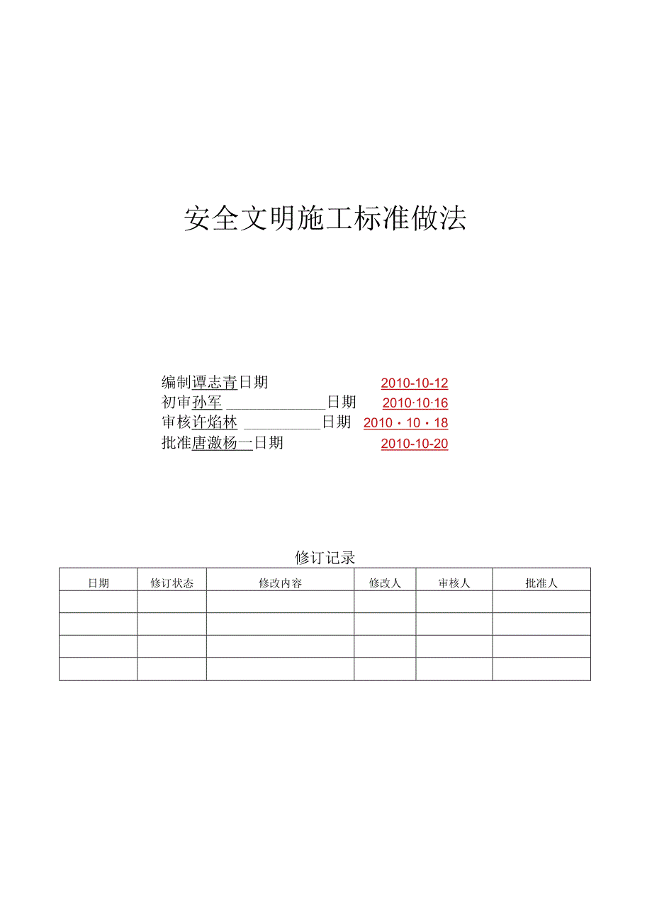 【万科】安全文明施工标准做法_2.docx_第1页