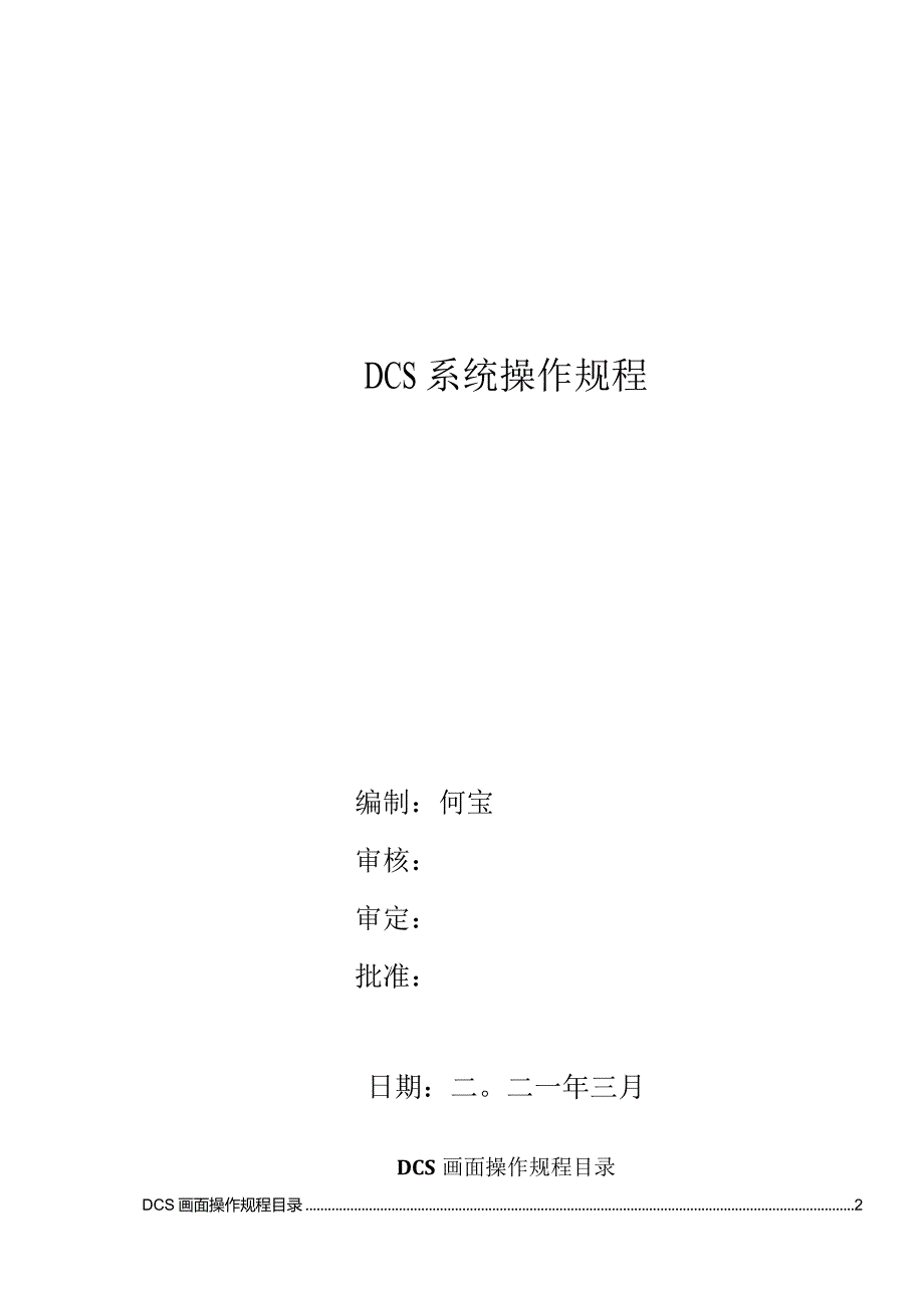 DCS操作规程.docx_第1页