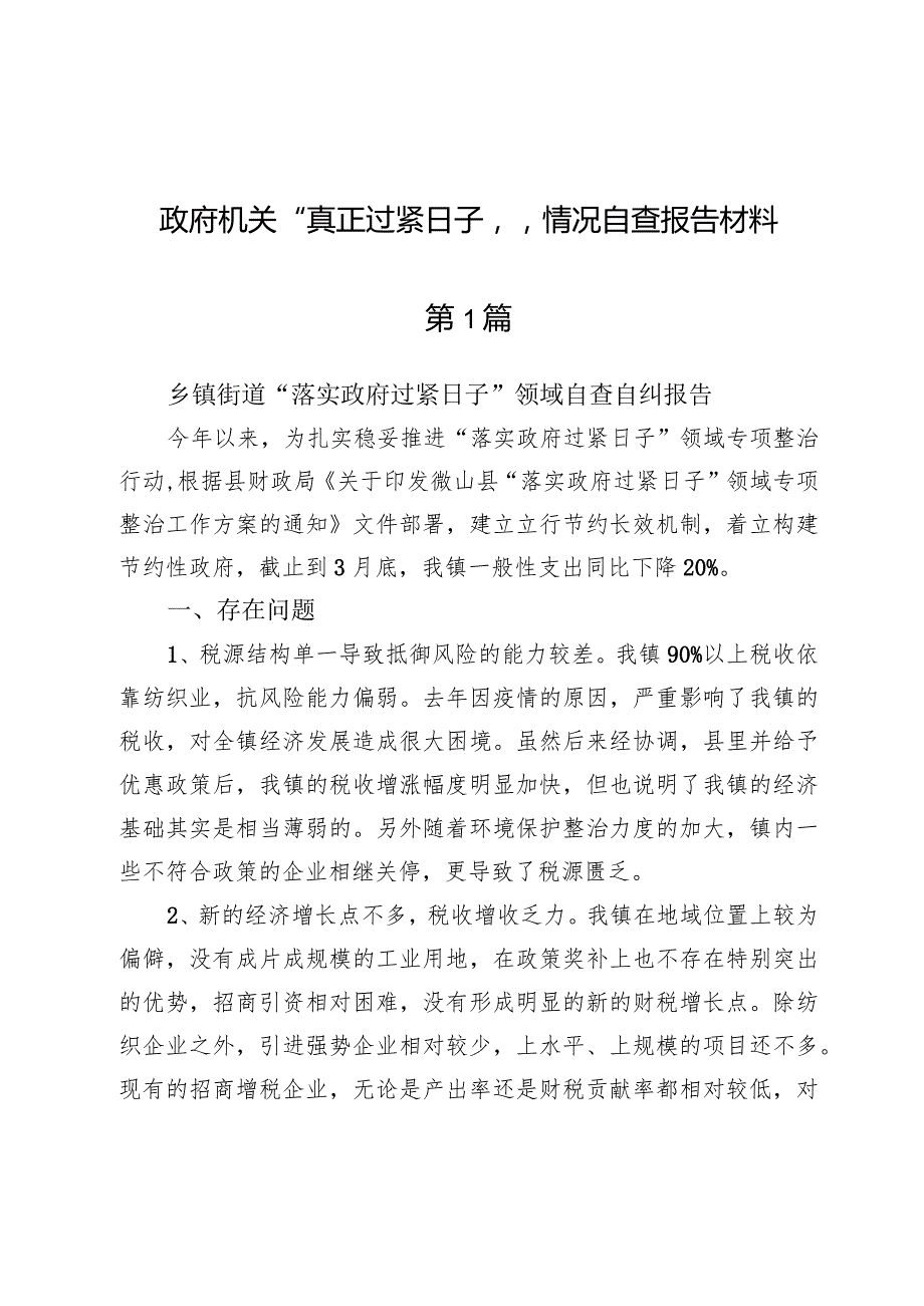 (八篇)政府机关“真正过紧日子”情况自查报告材料.docx_第1页