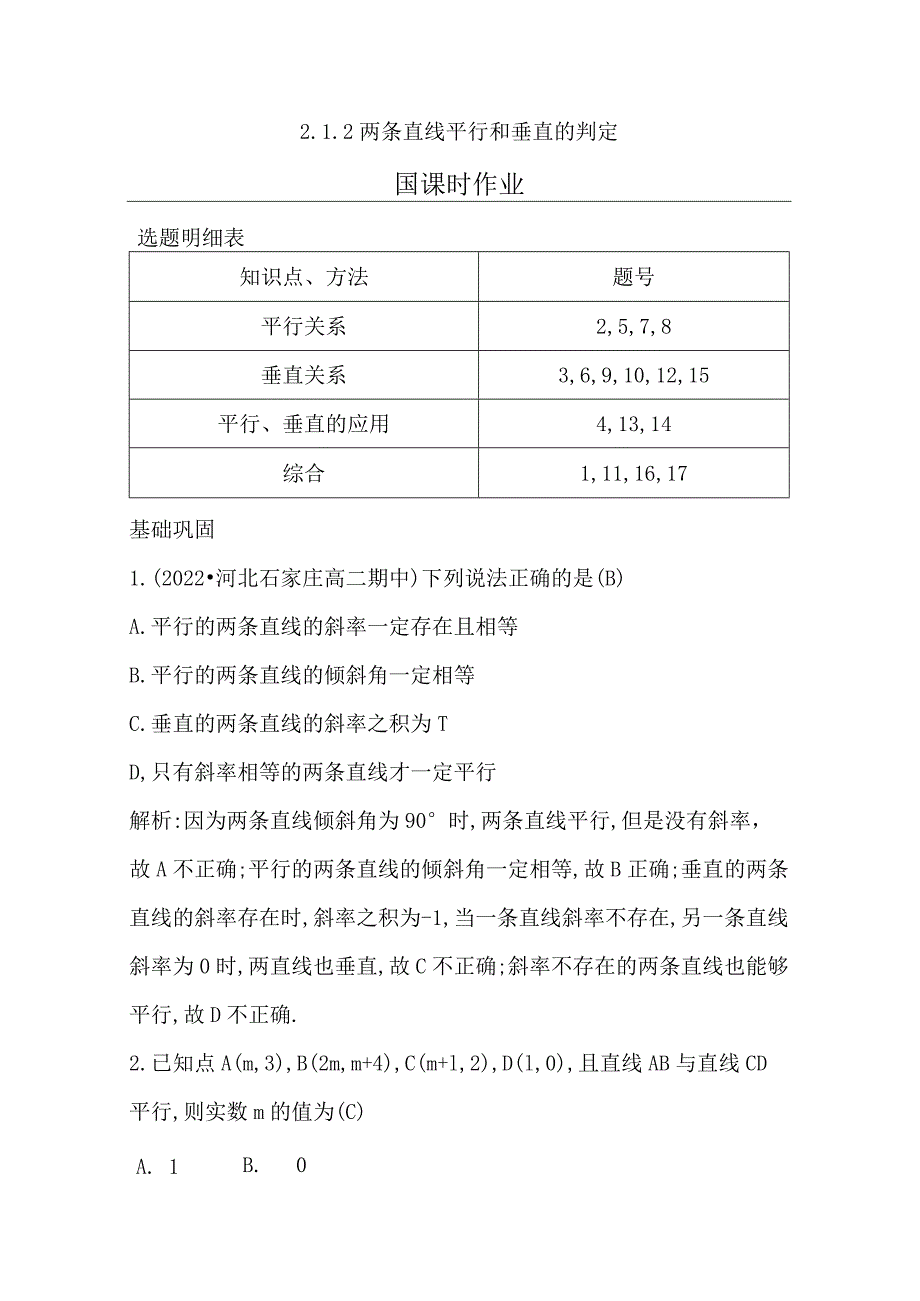 2.1.2两条直线平行和垂直的判定公开课教案教学设计课件资料.docx_第1页