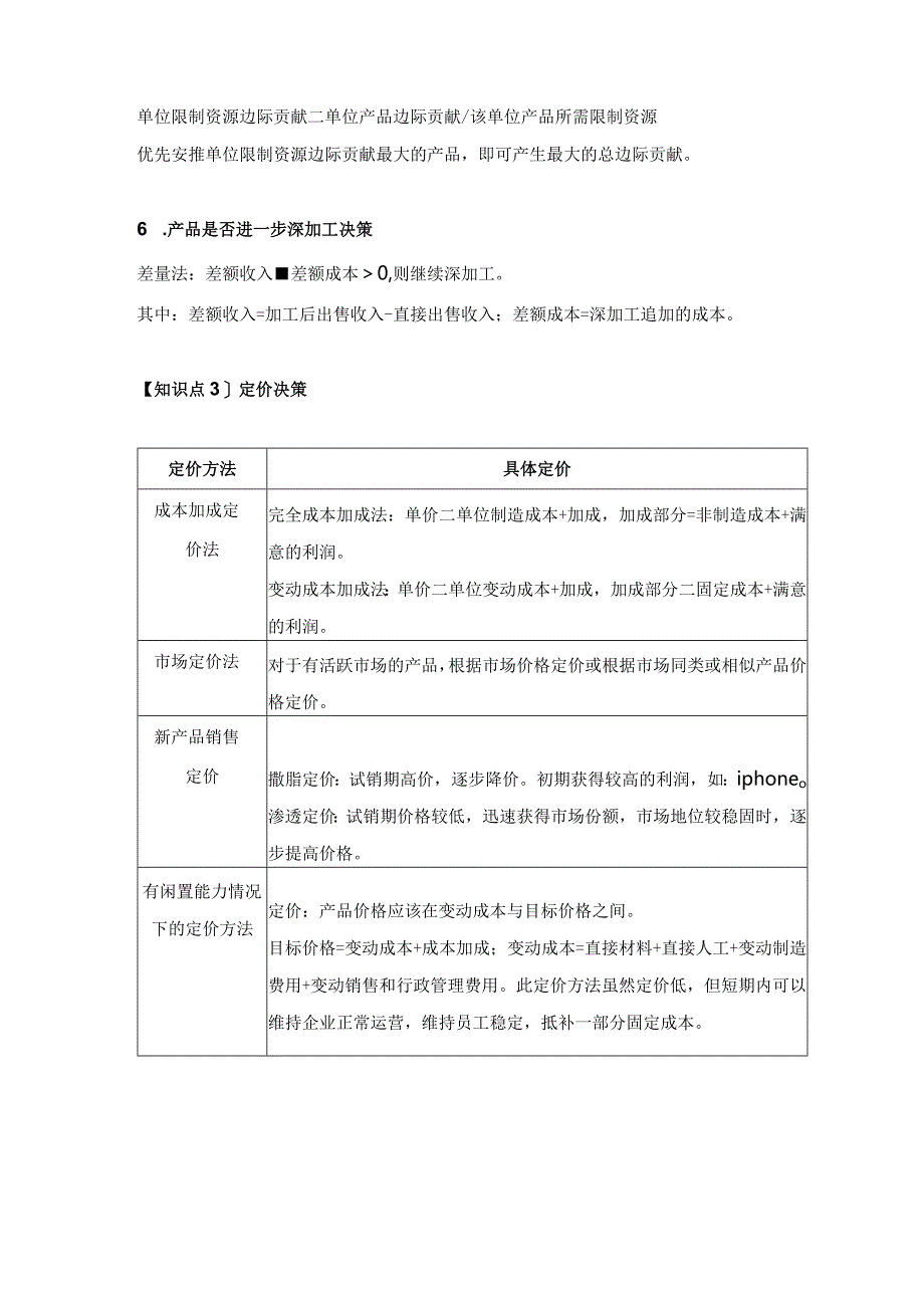 【CPA-财管】第16章短期经营决策知识点总结.docx_第3页