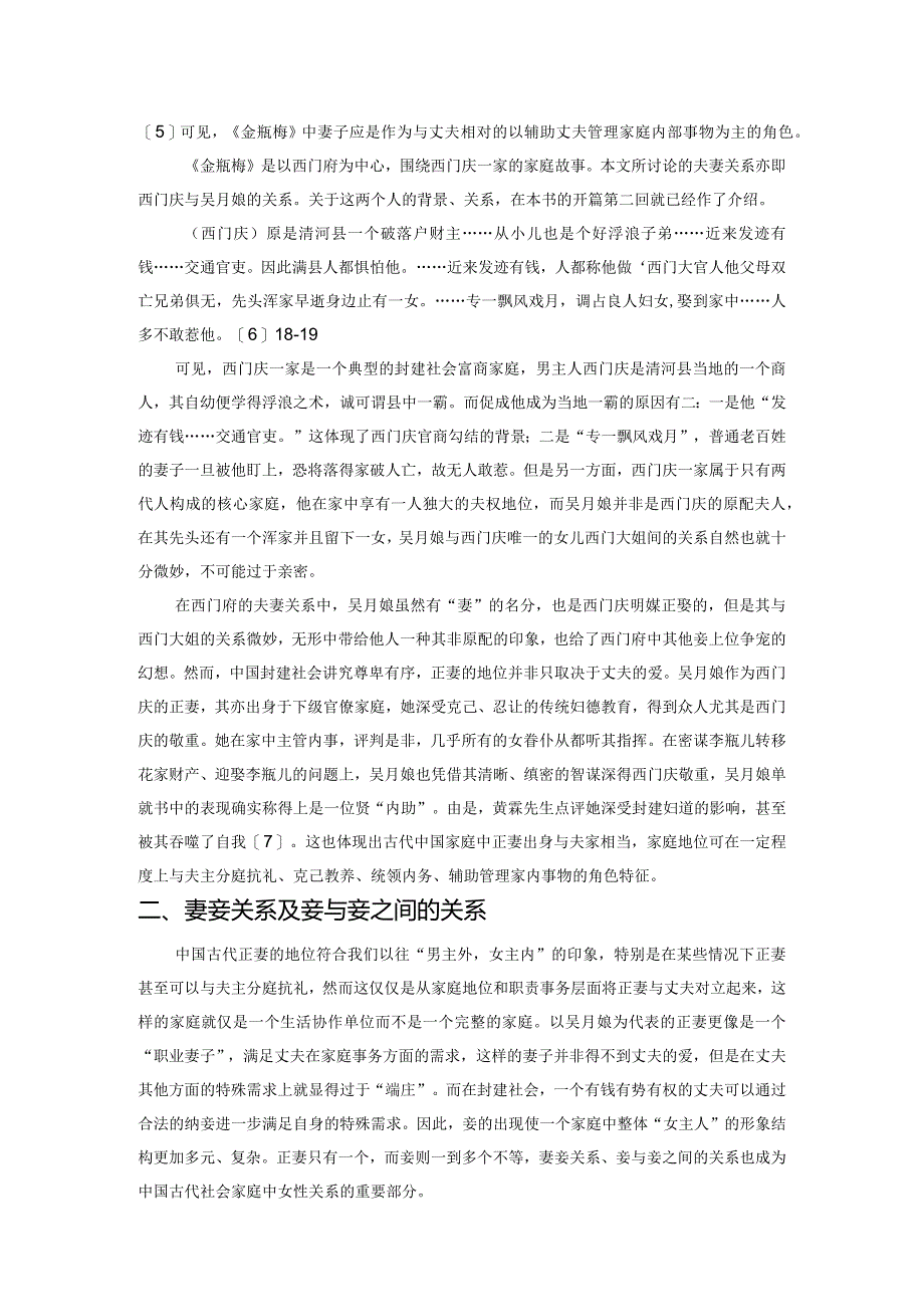 《金瓶梅》中女性身份关系与行为分析.docx_第2页