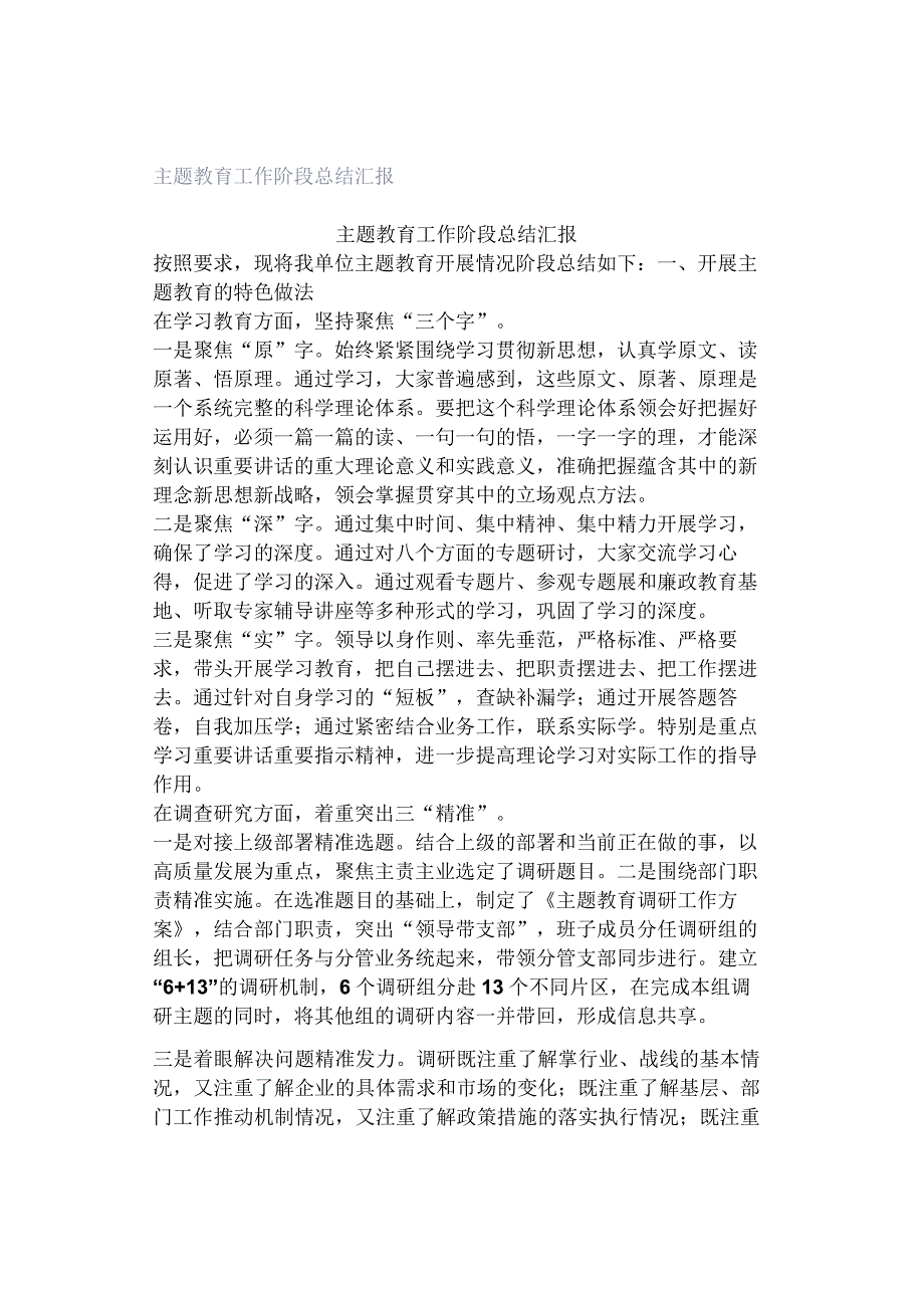 主题教育工作阶段总结汇报.docx_第1页