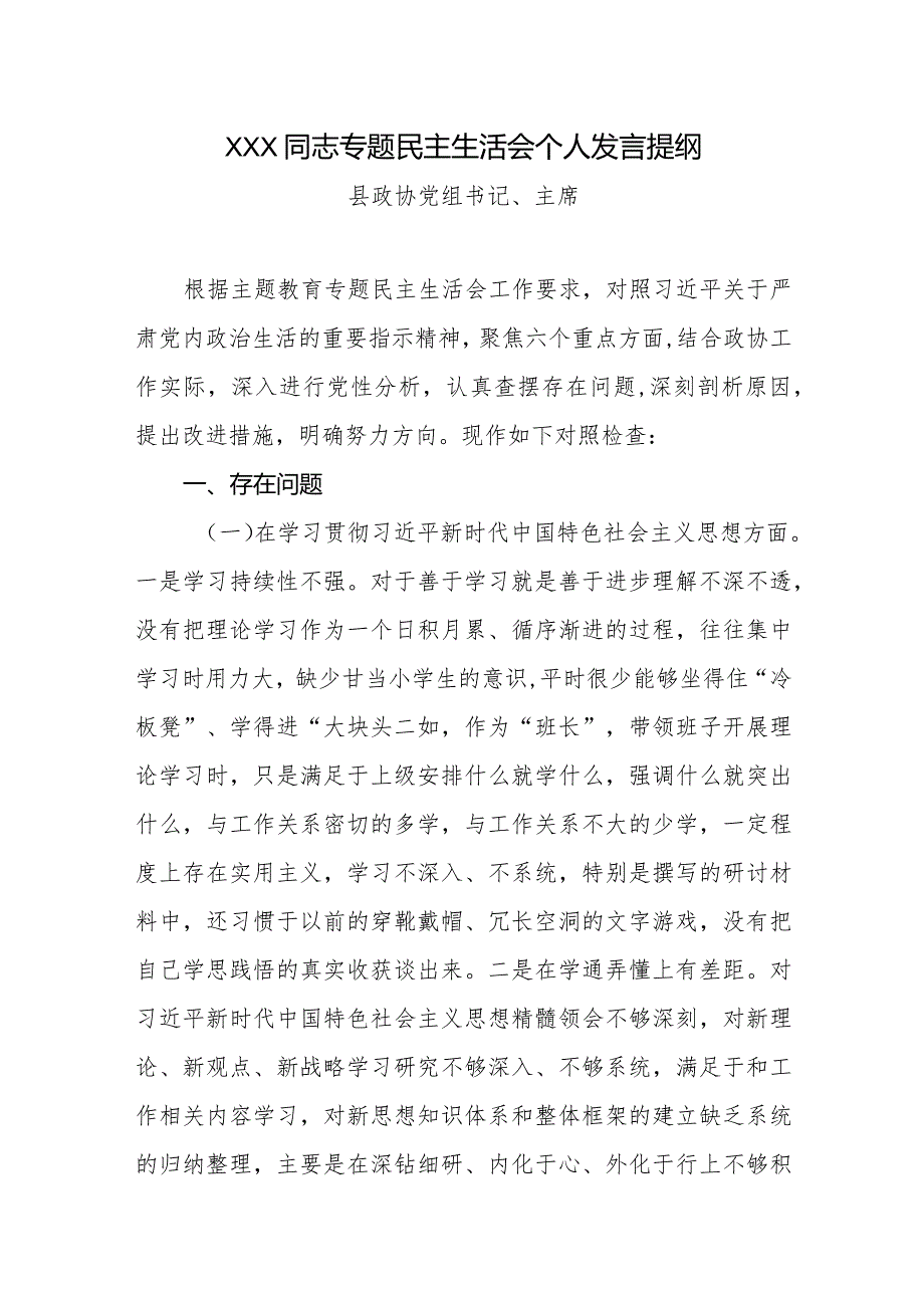 2024年专题生活会六个方面对照检查材料（政协主席）.docx_第1页