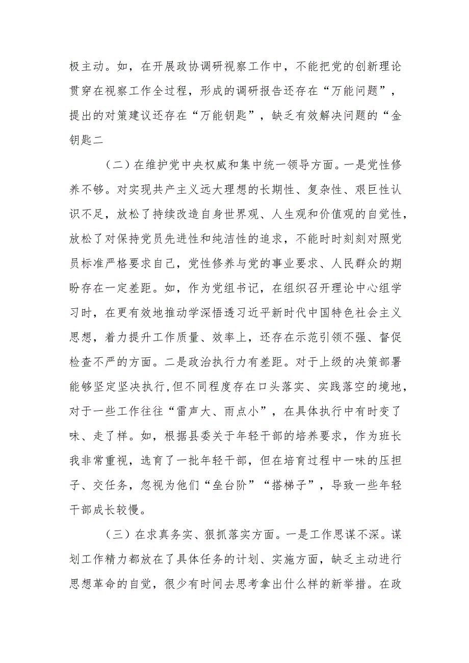 2024年专题生活会六个方面对照检查材料（政协主席）.docx_第2页