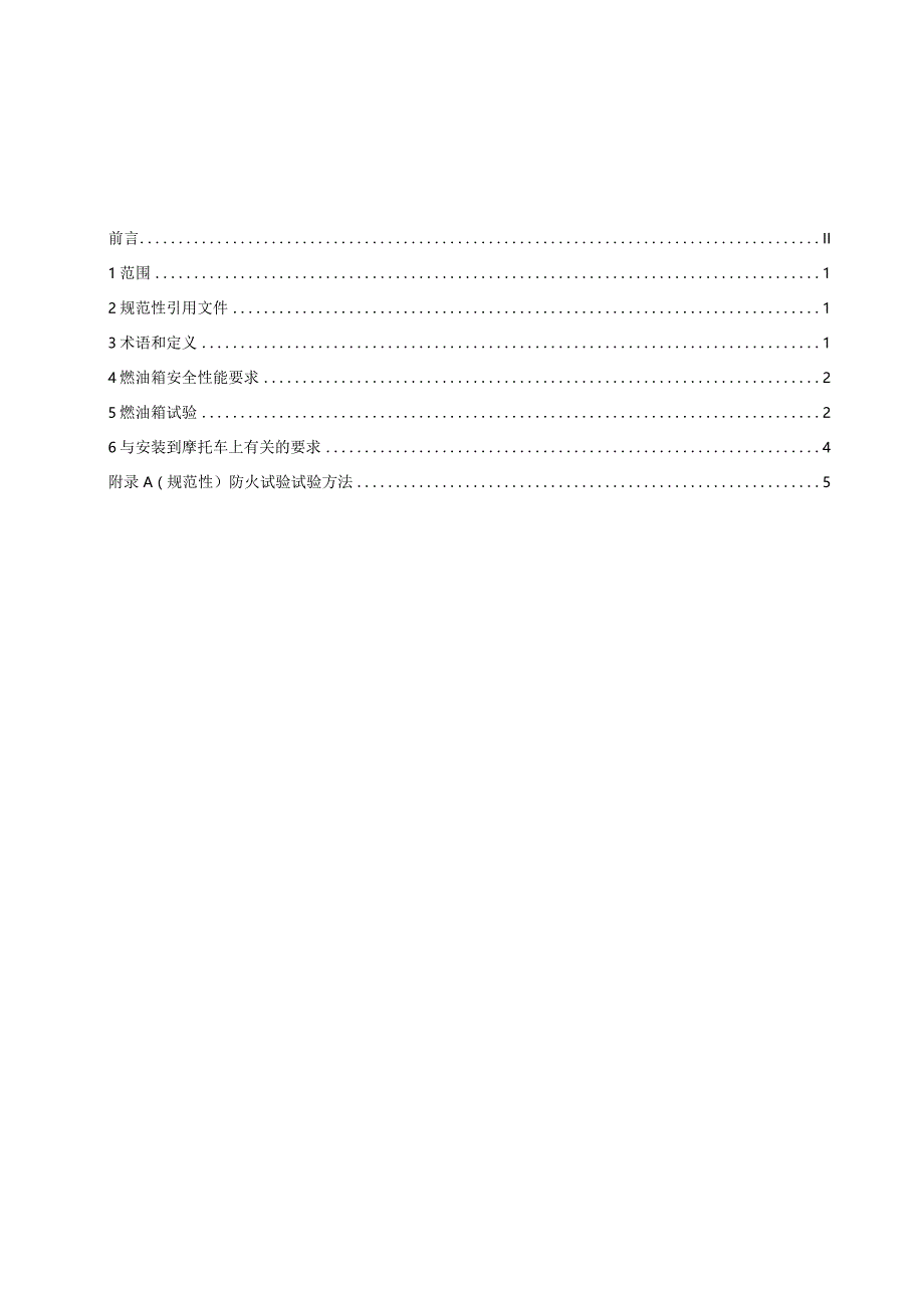 《摩托车和轻便摩托车燃油箱安全性能要求和试验方法》（征.docx_第2页