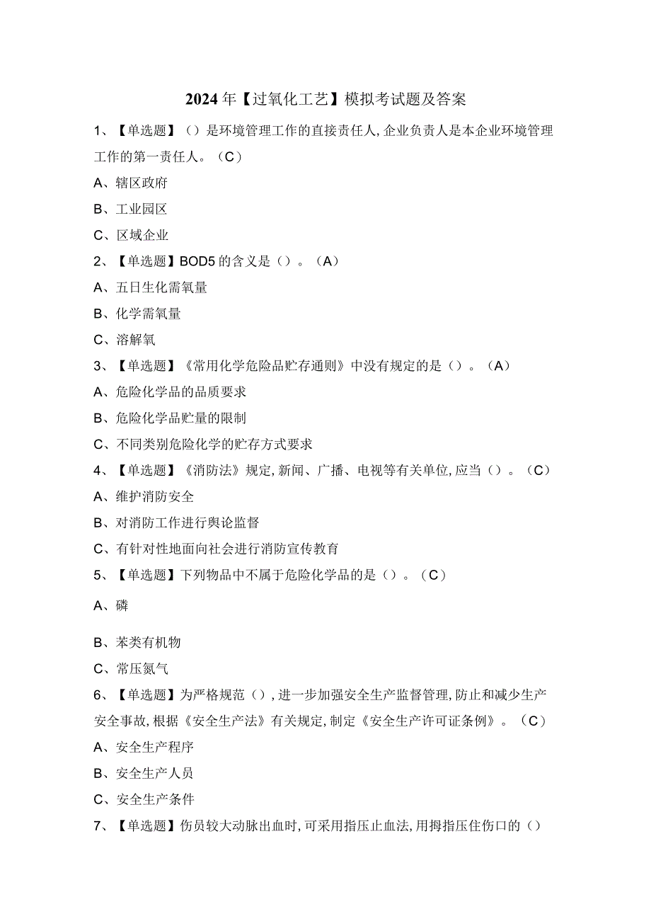 2024年【过氧化工艺】模拟考试题及答案.docx_第1页