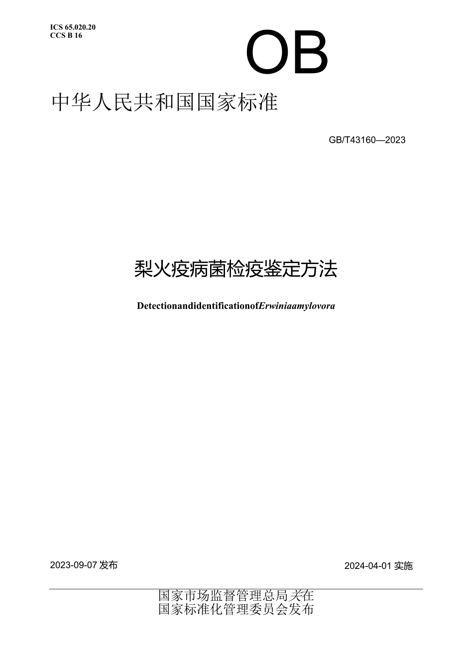 GB_T43160-2023正式版梨火疫病菌检疫鉴定方法.docx_第1页