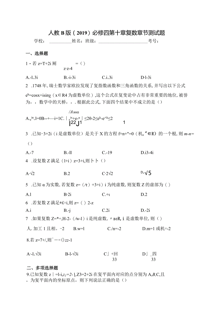 人教B版（2019）必修四第十章复数章节测试题(含答案).docx_第1页