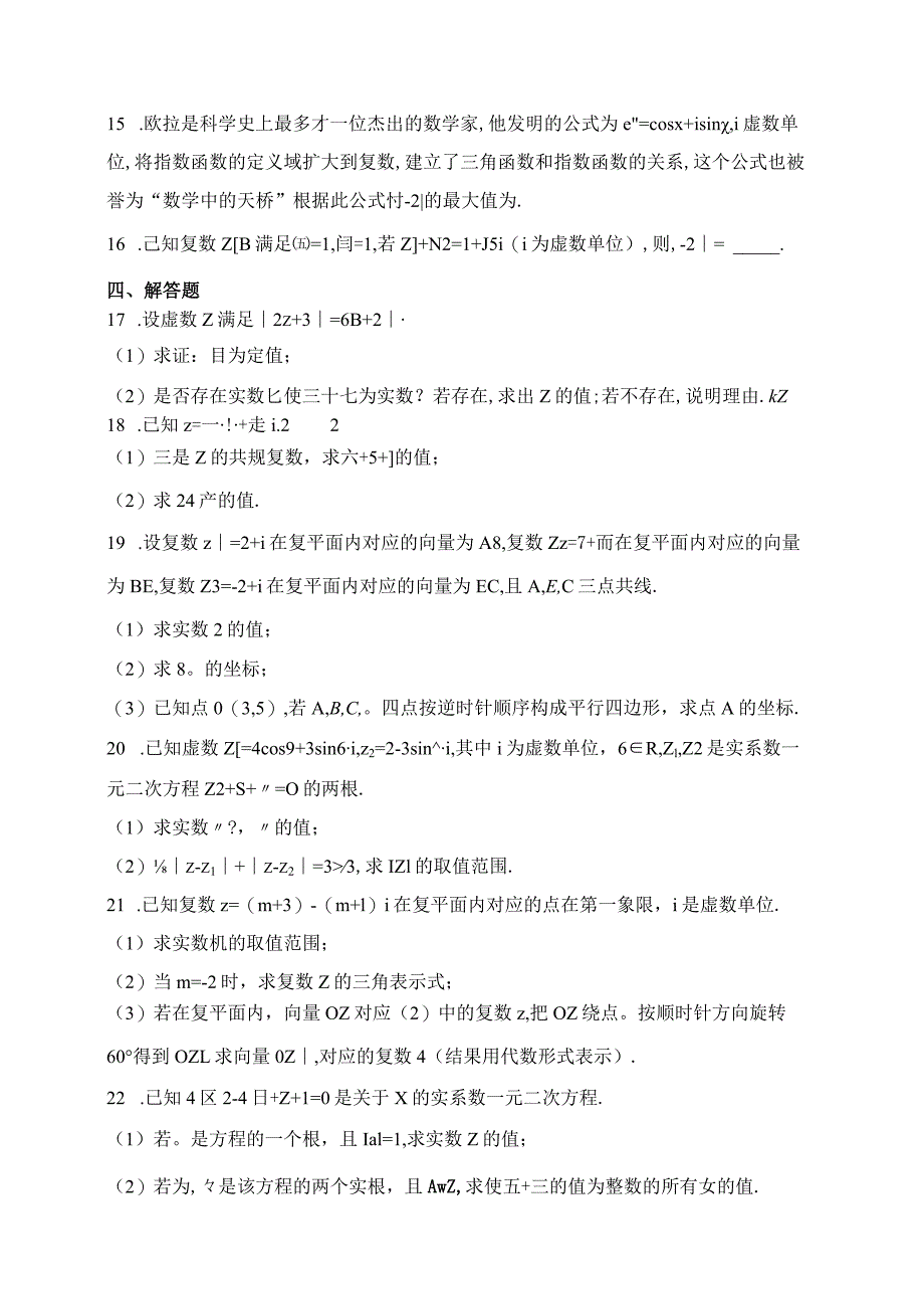 人教B版（2019）必修四第十章复数章节测试题(含答案).docx_第3页