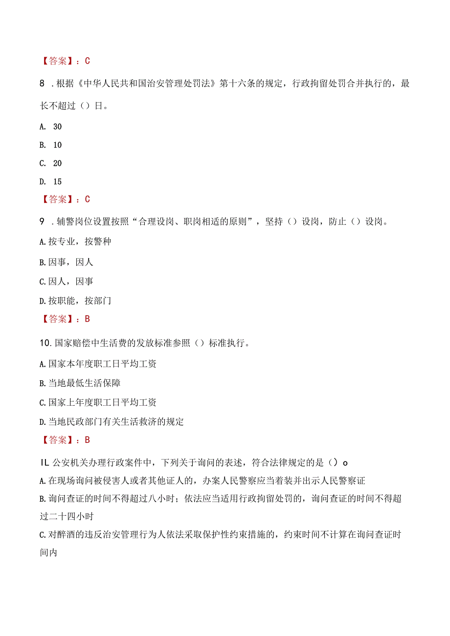 2023年梧州市招聘警务辅助人员考试真题及答案.docx_第3页