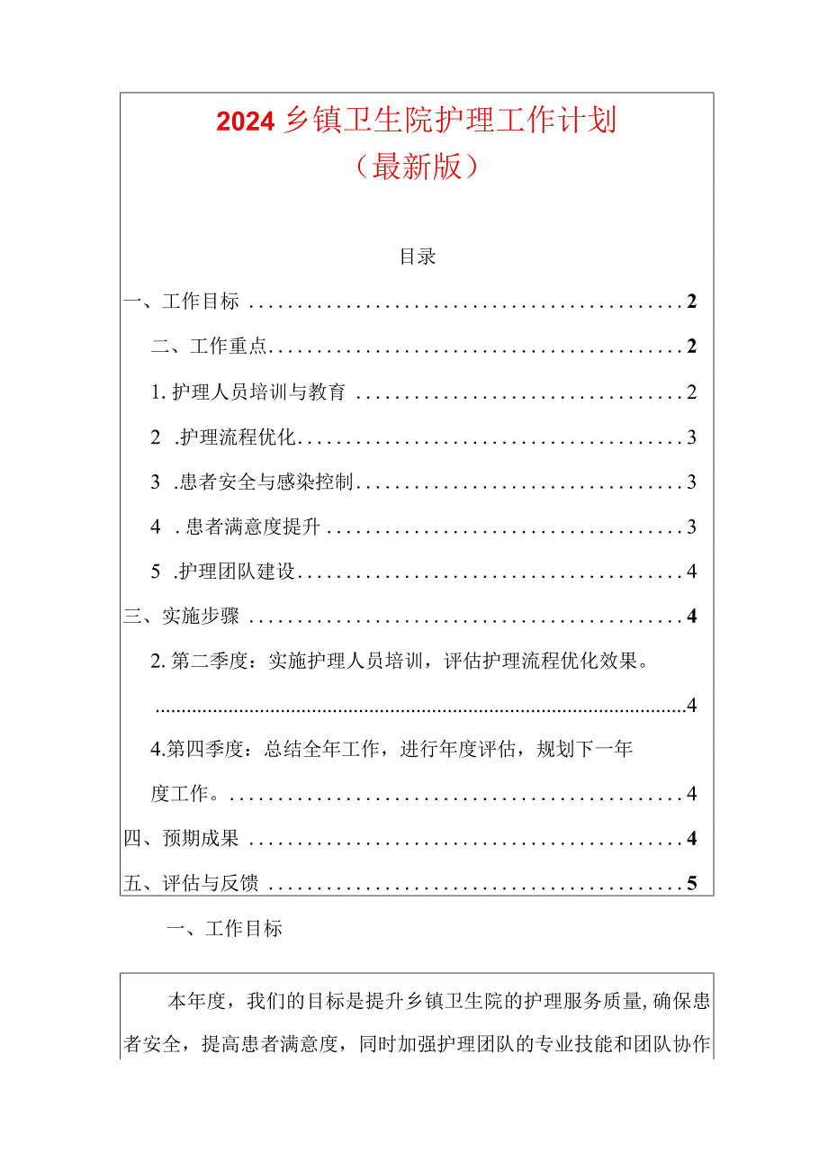 2024乡镇卫生院护理工作计划.docx_第1页