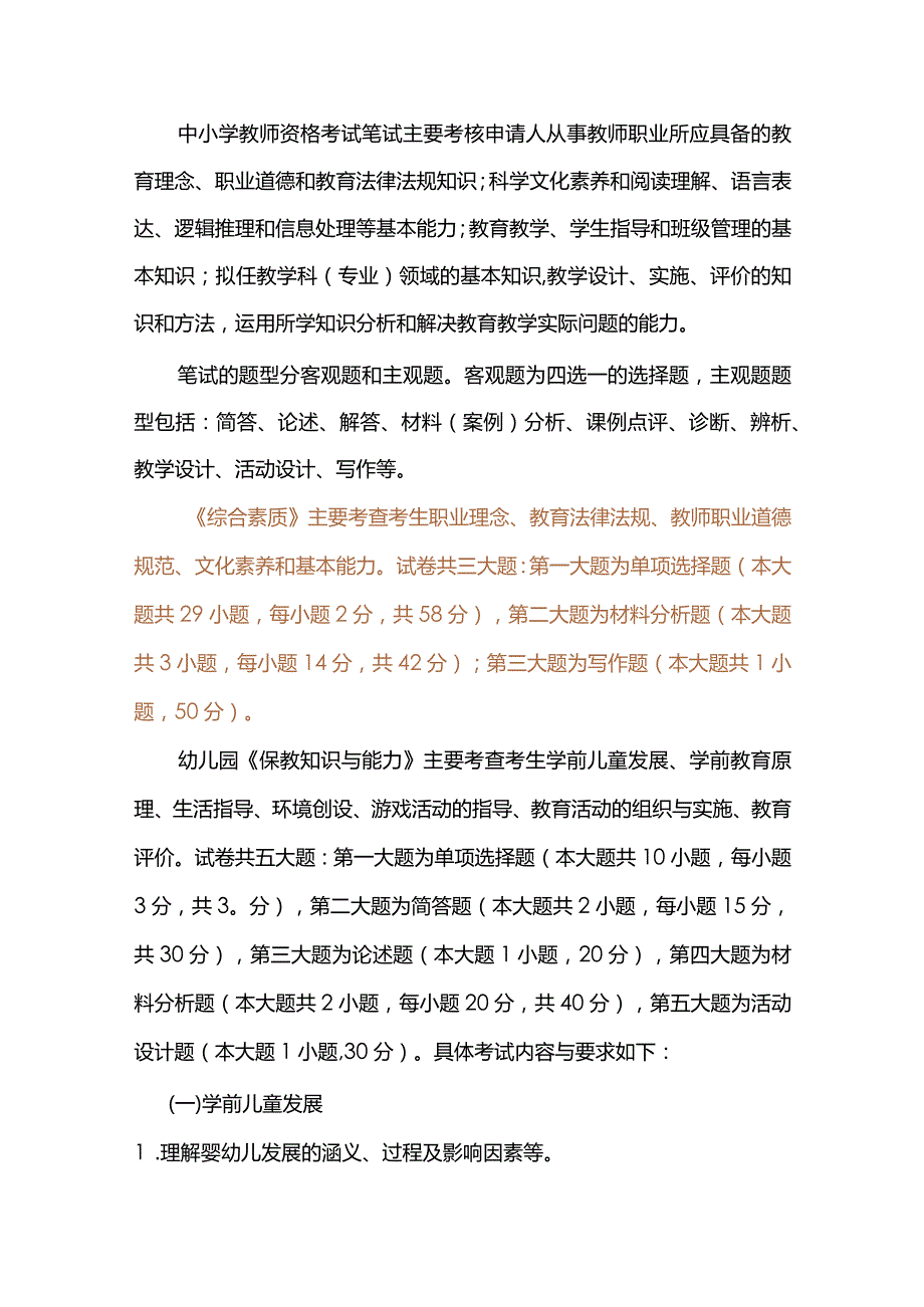 2024年中小学教师资格考试内容与题型说明.docx_第1页