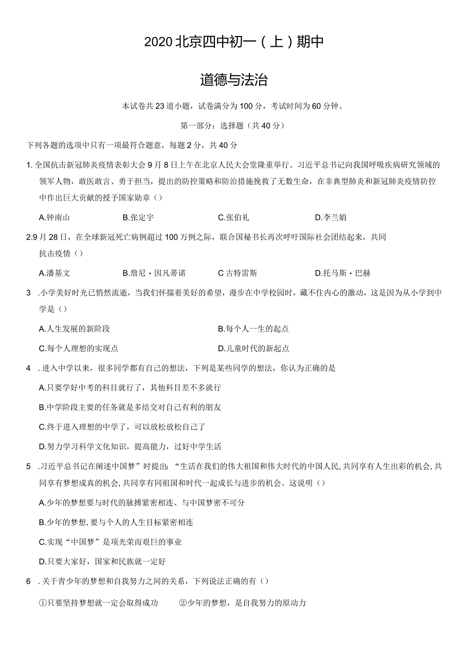 2020年北京四中初一（上）期中道德与法治试卷（教师版）.docx_第1页