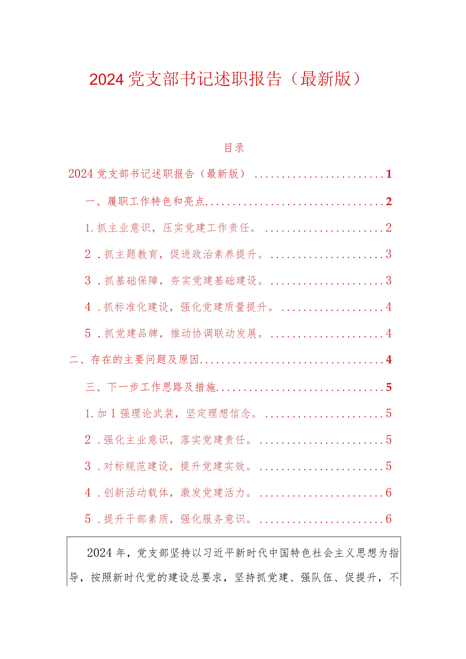 2024党支部书记述职报告（最新版）.docx_第1页