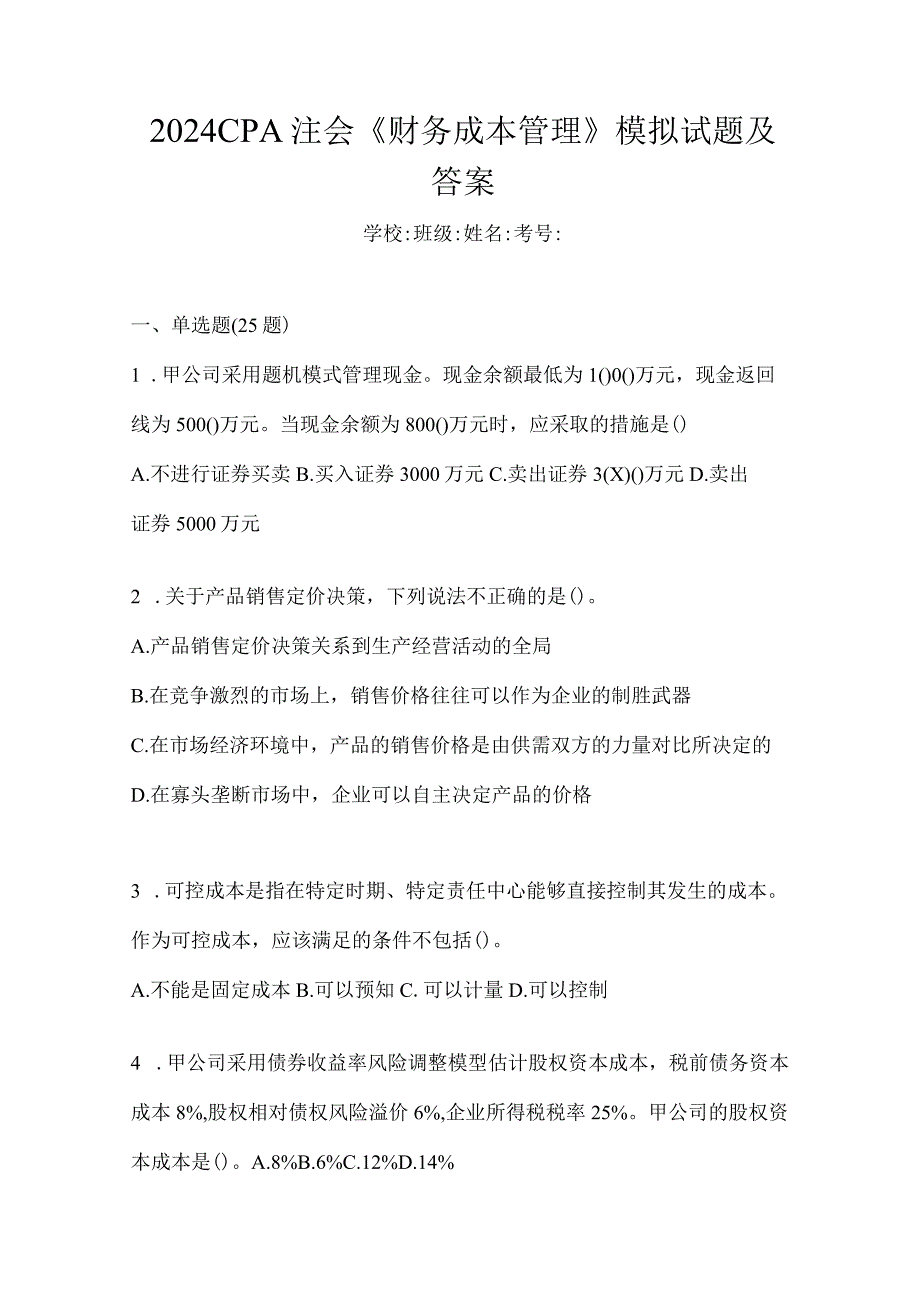 2024CPA注会《财务成本管理》模拟试题及答案.docx_第1页