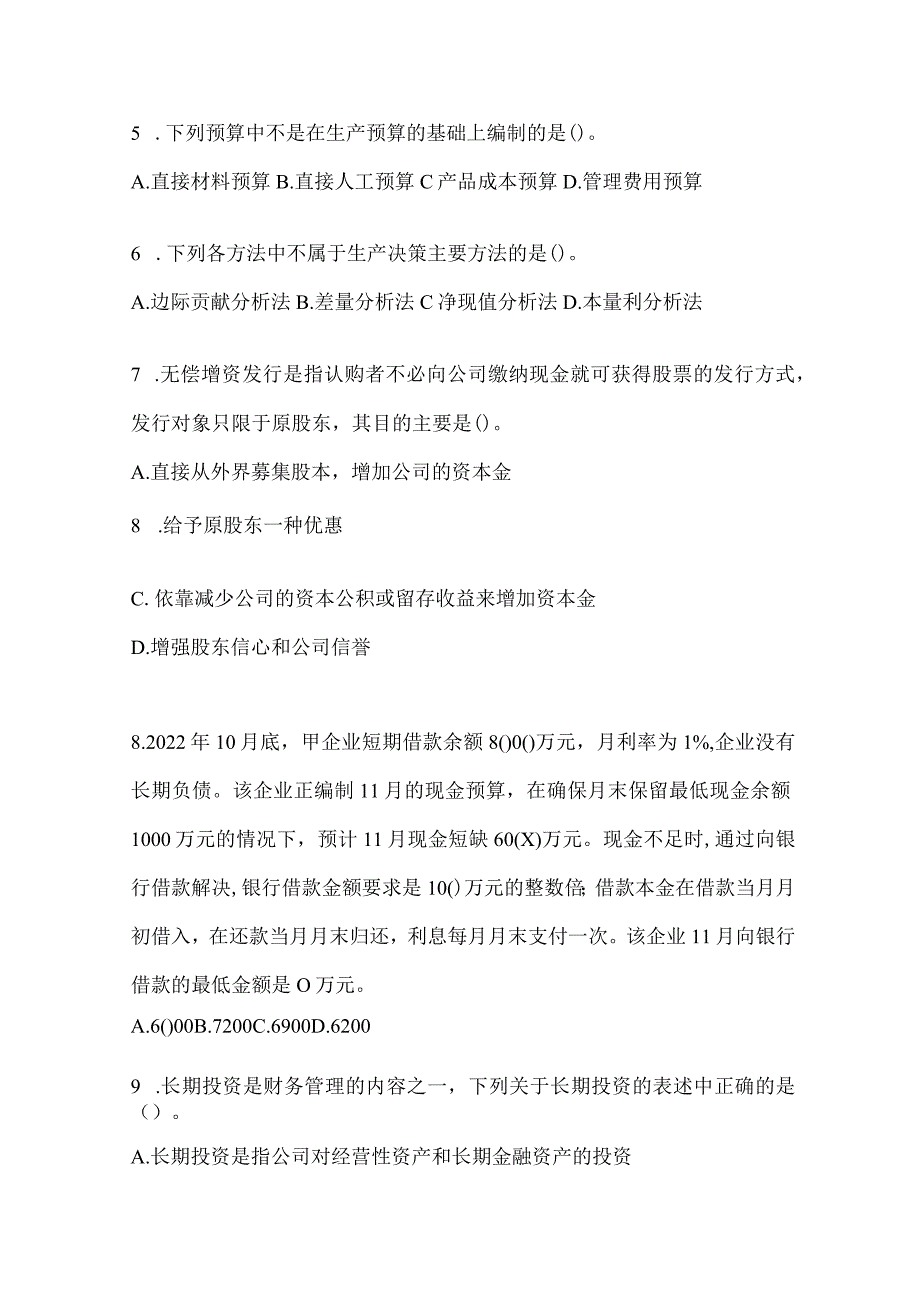 2024CPA注会《财务成本管理》模拟试题及答案.docx_第2页