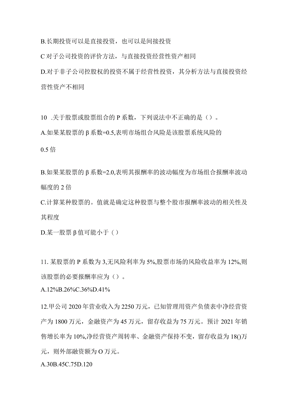 2024CPA注会《财务成本管理》模拟试题及答案.docx_第3页