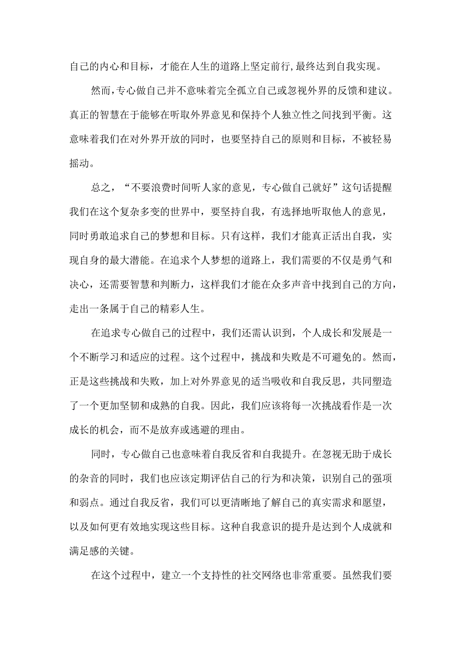 不要浪费时间听人家意见专心做自己的事情就好.docx_第2页