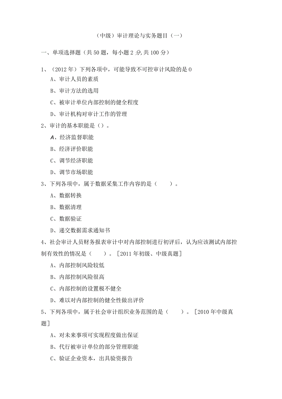 (中级)审计理论与实务题目(含五卷)含答案.docx_第1页