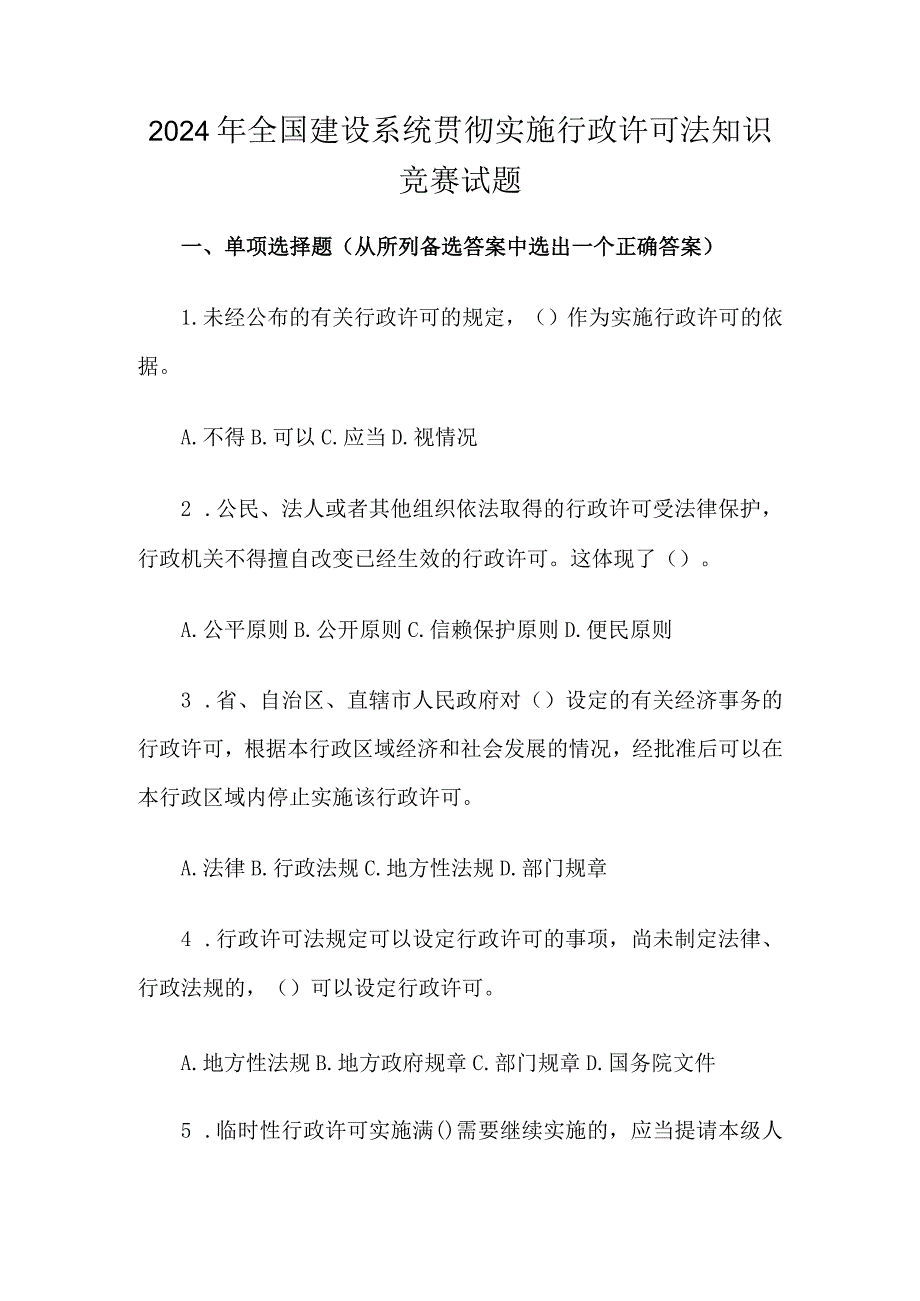 2024年全国建设系统贯彻实施行政许可法知识竞赛试题.docx_第1页