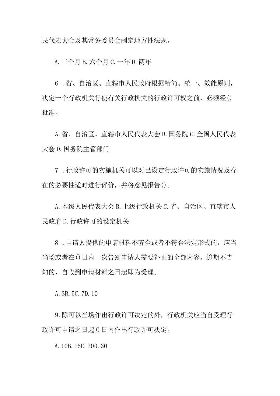 2024年全国建设系统贯彻实施行政许可法知识竞赛试题.docx_第2页