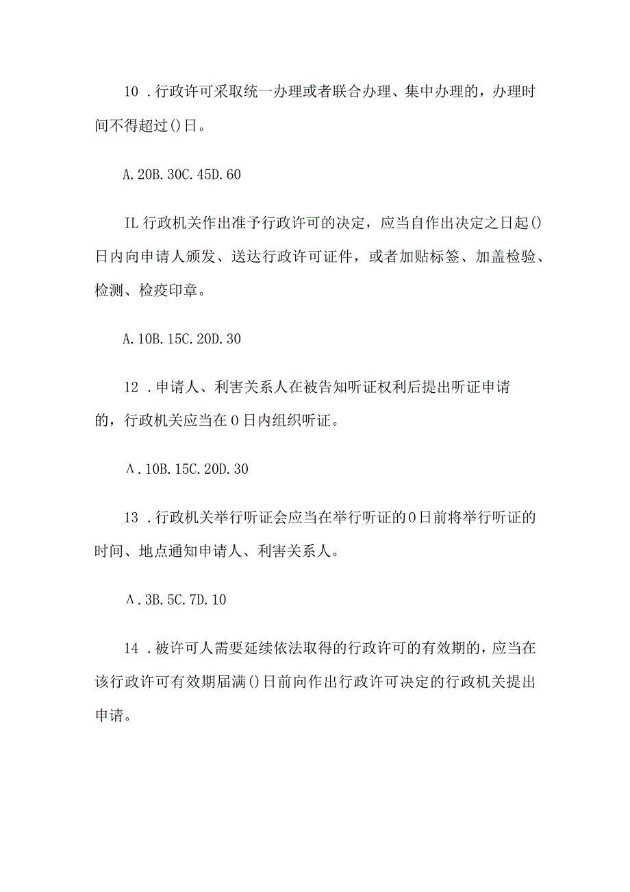 2024年全国建设系统贯彻实施行政许可法知识竞赛试题.docx_第3页