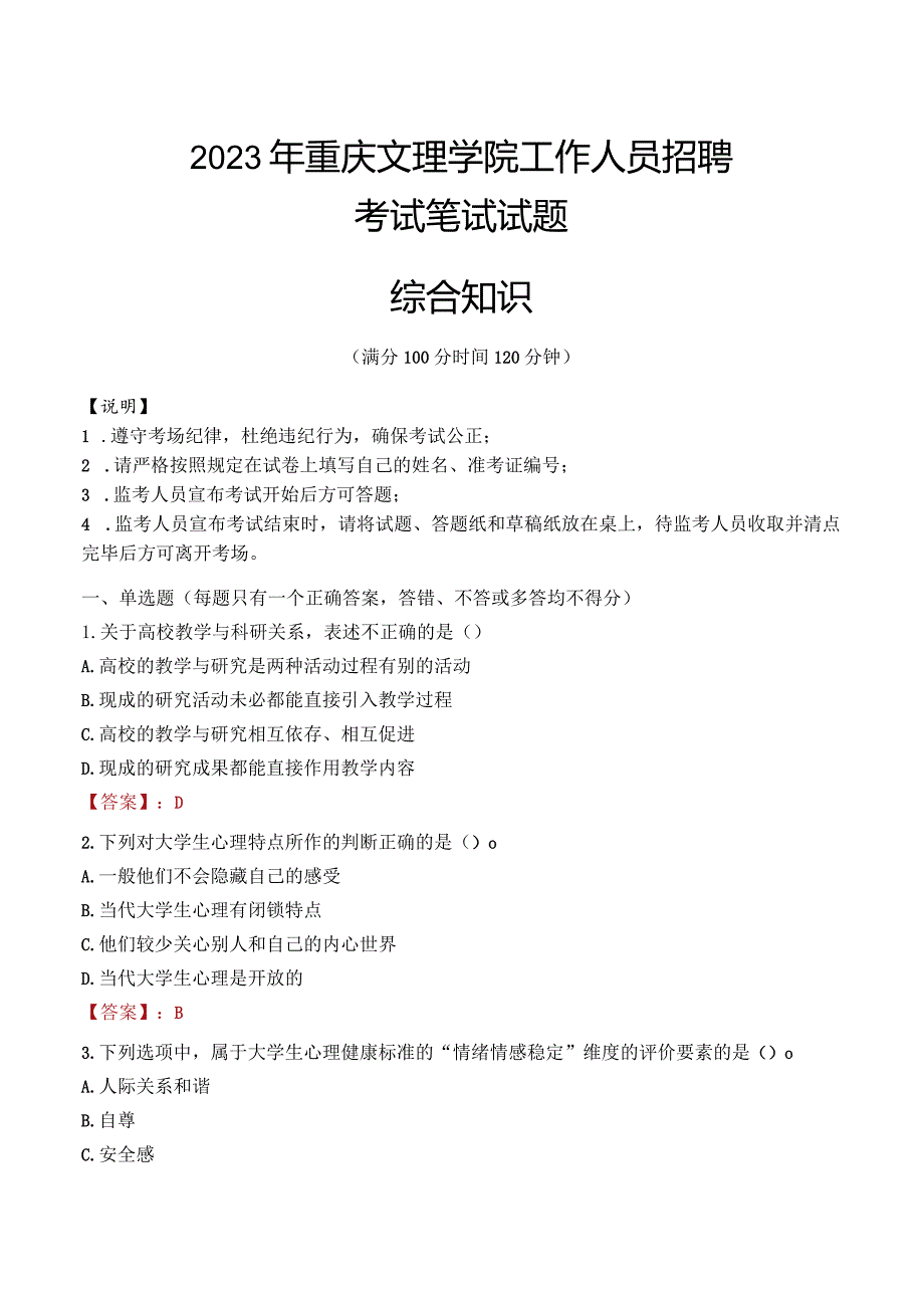 2023年重庆文理学院招聘考试真题.docx_第1页