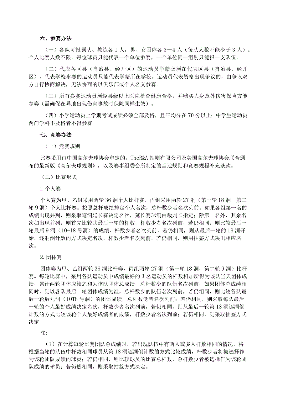 “奔跑吧·少年”2024年重庆市青少年高尔夫球锦标赛竞赛规程.docx_第2页